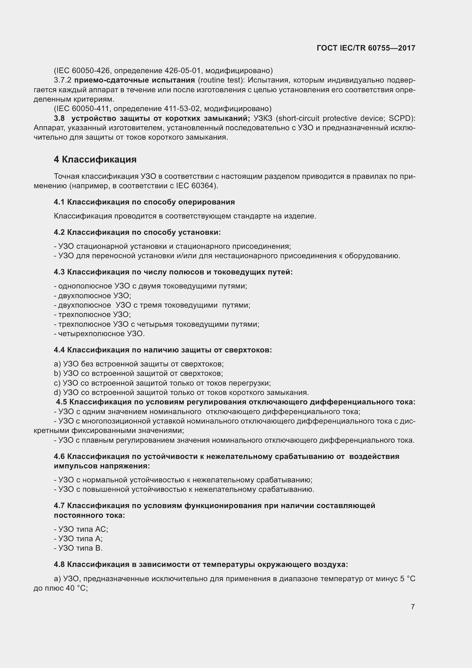���� IEC/TR 60755-2017. �������� 14