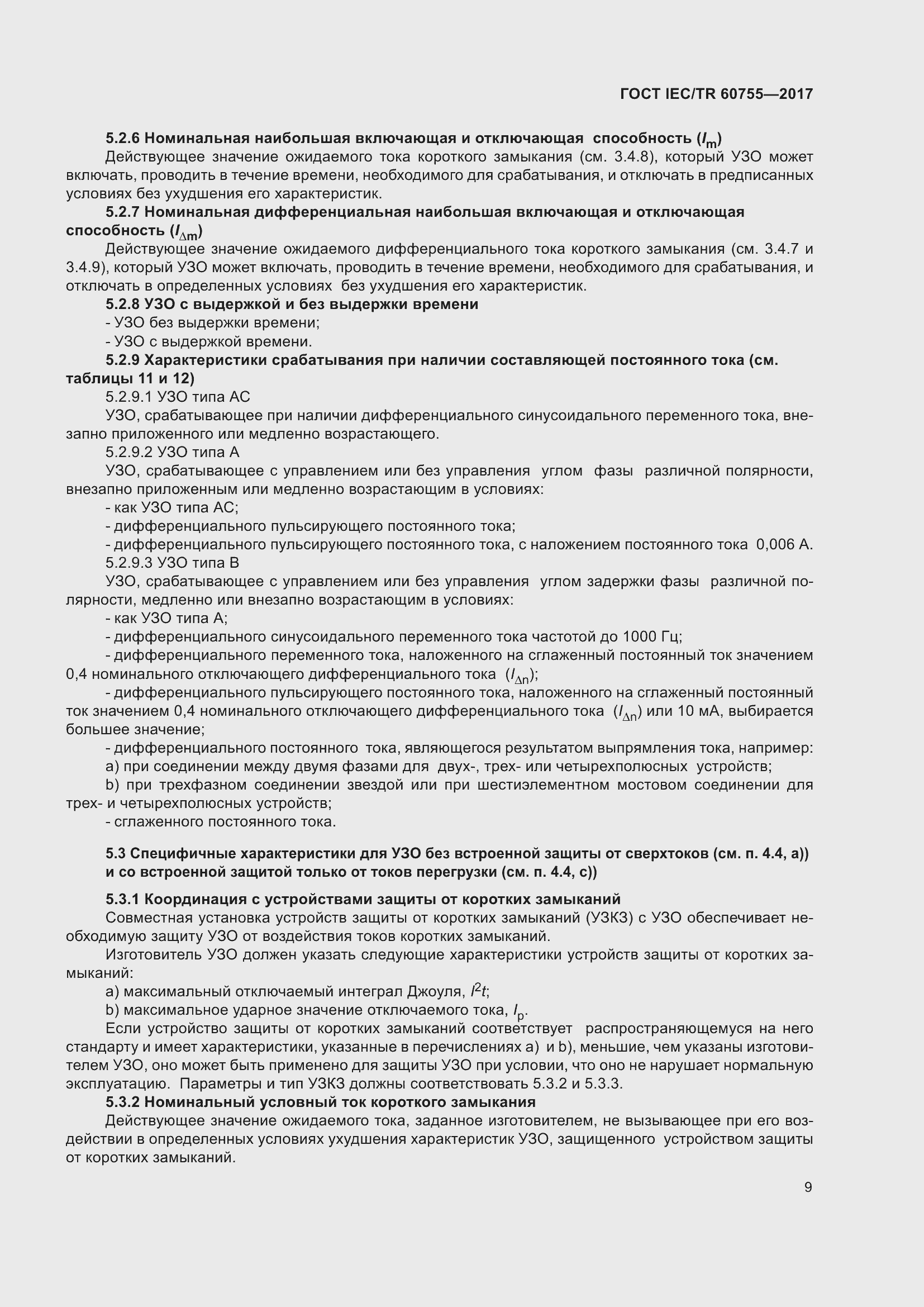 ���� IEC/TR 60755-2017. �������� 16