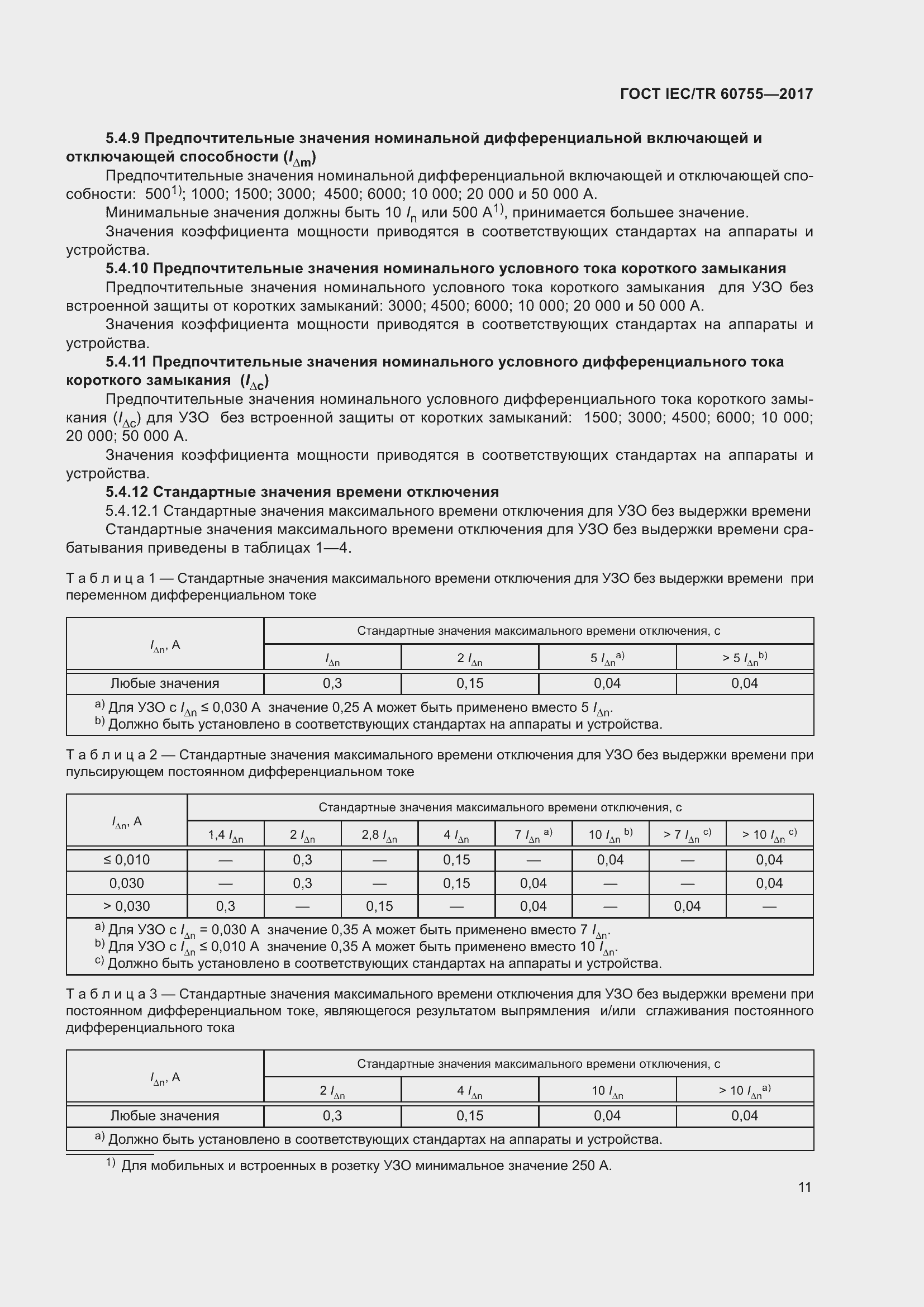 ���� IEC/TR 60755-2017. �������� 18