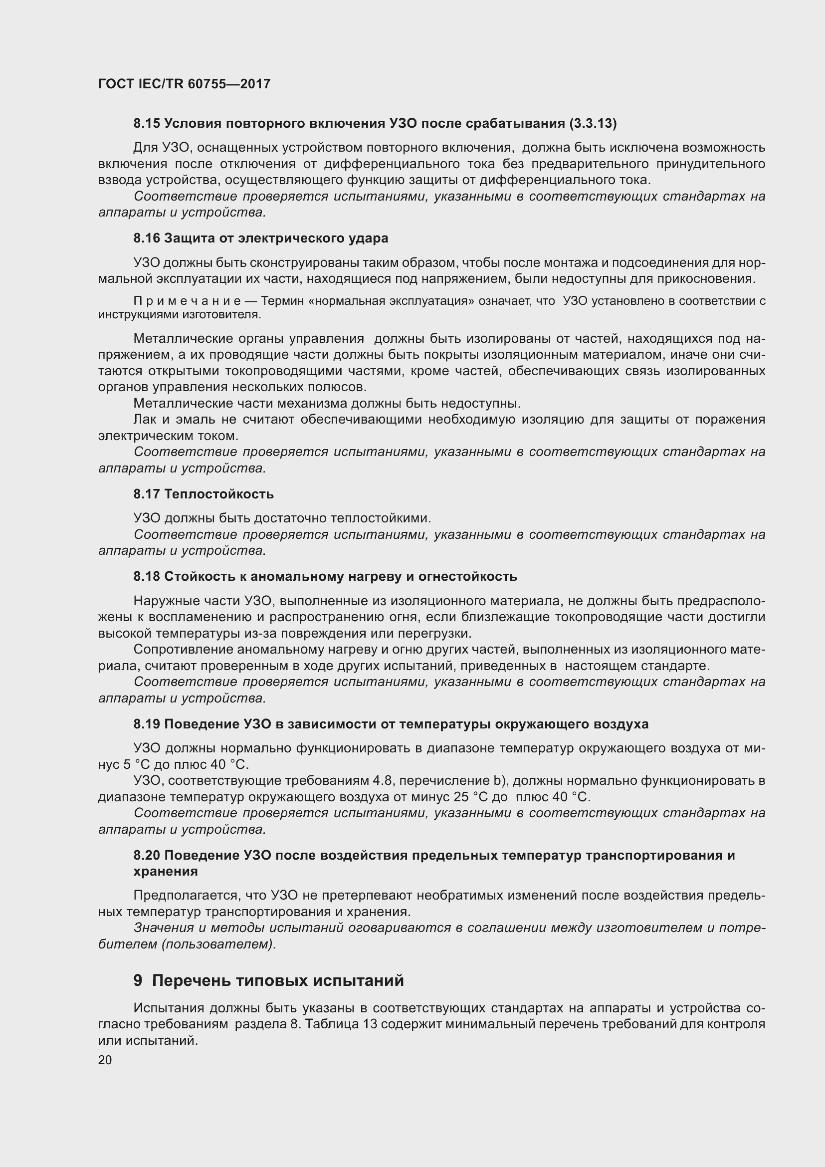 ���� IEC/TR 60755-2017. �������� 27