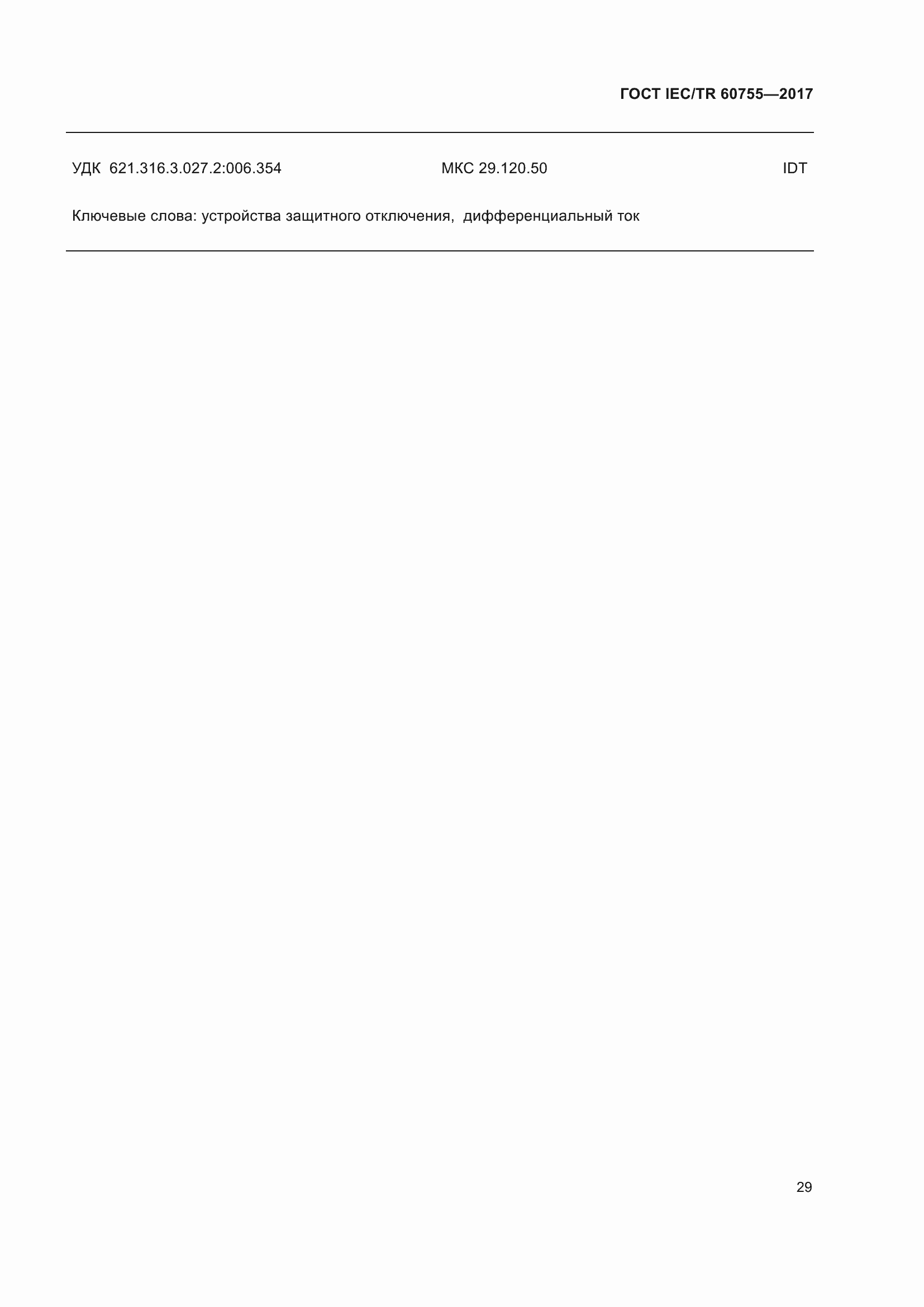 ���� IEC/TR 60755-2017. �������� 36