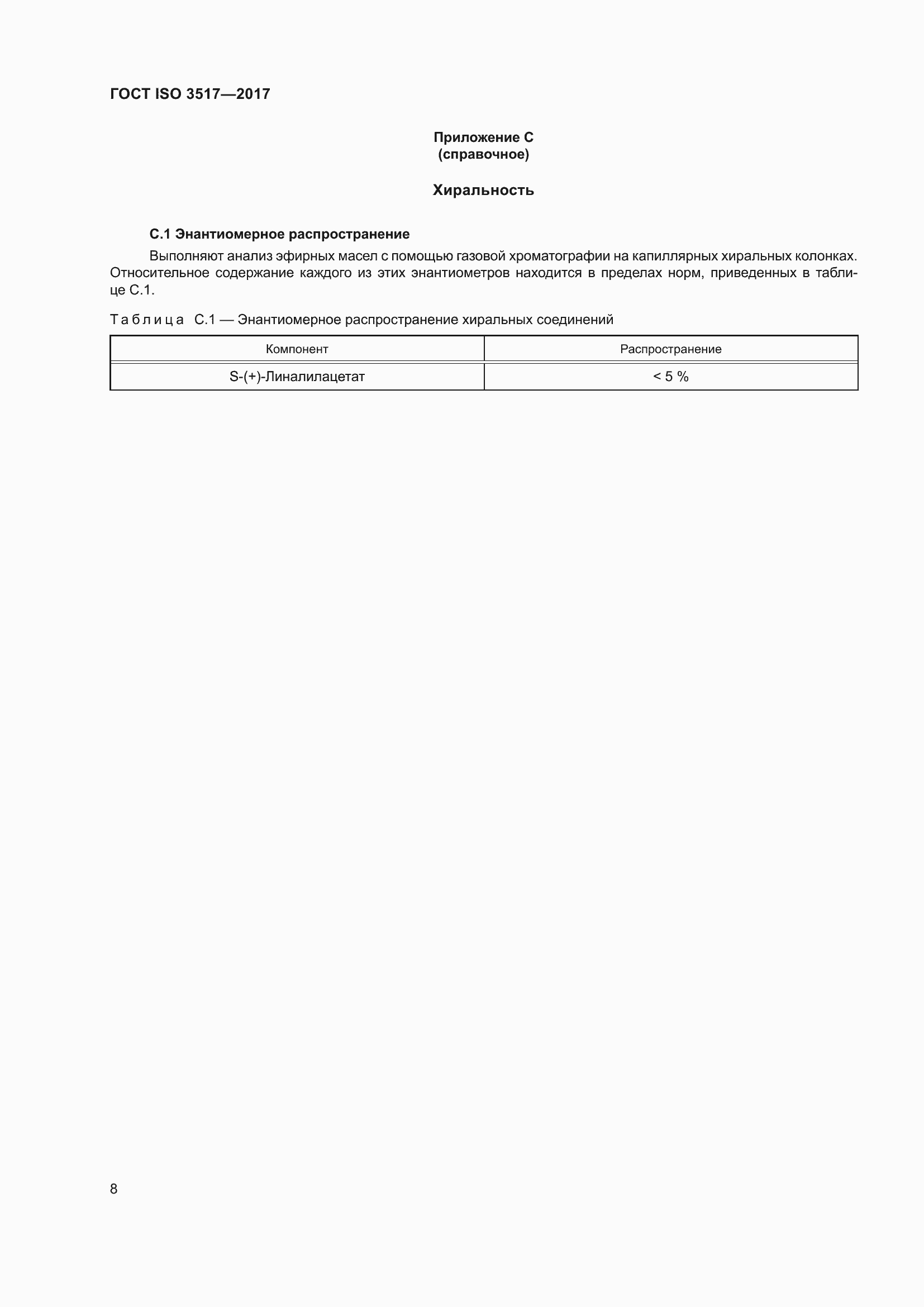 ���� ISO 3517-2017. �������� 12