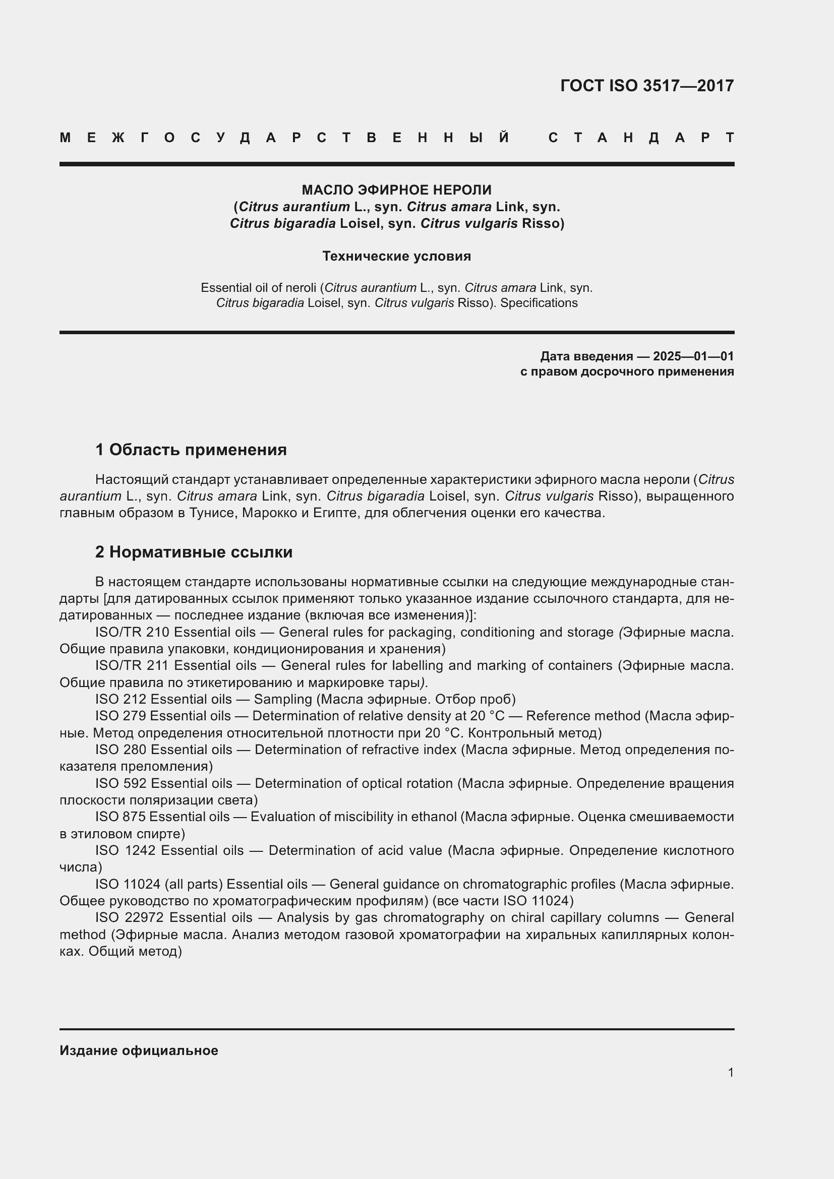 ���� ISO 3517-2017. �������� 5