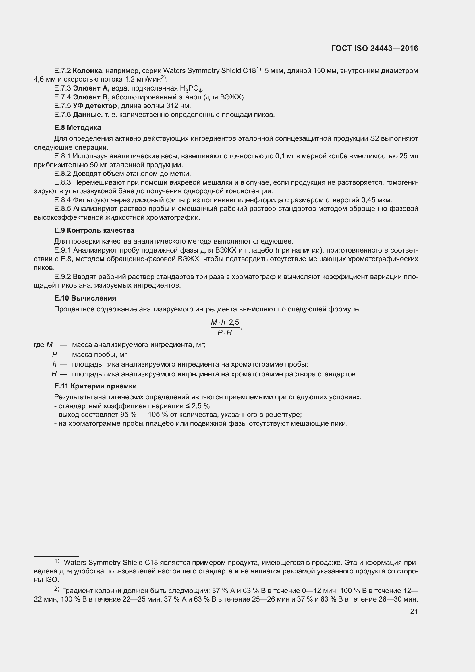 ���� ISO 24443-2016. �������� 25