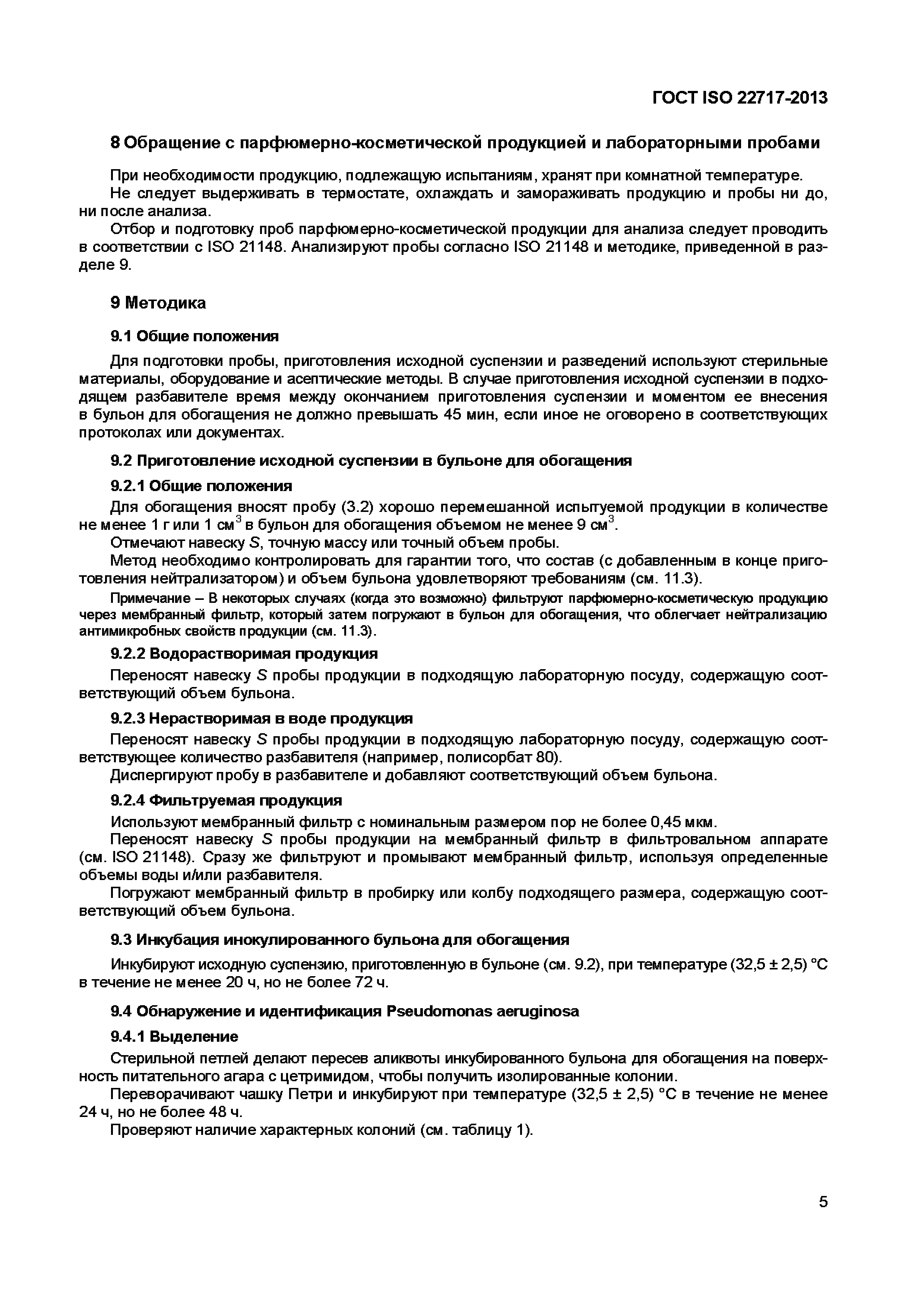 ���� ISO 22717-2013. �������� 10