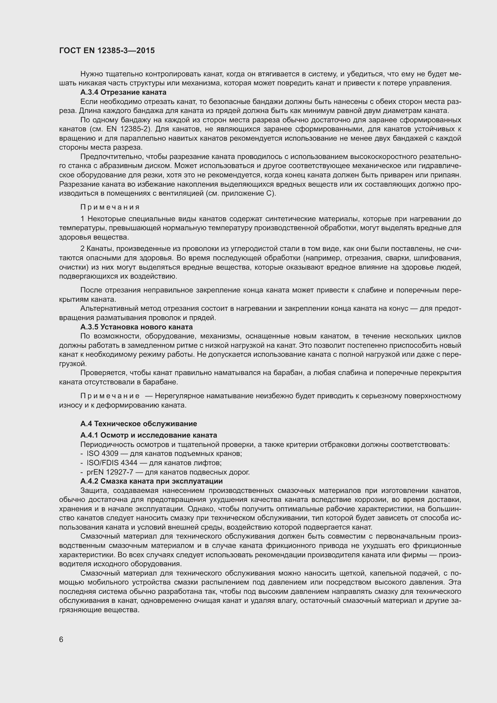 ���� EN 12385-3-2015. �������� 10