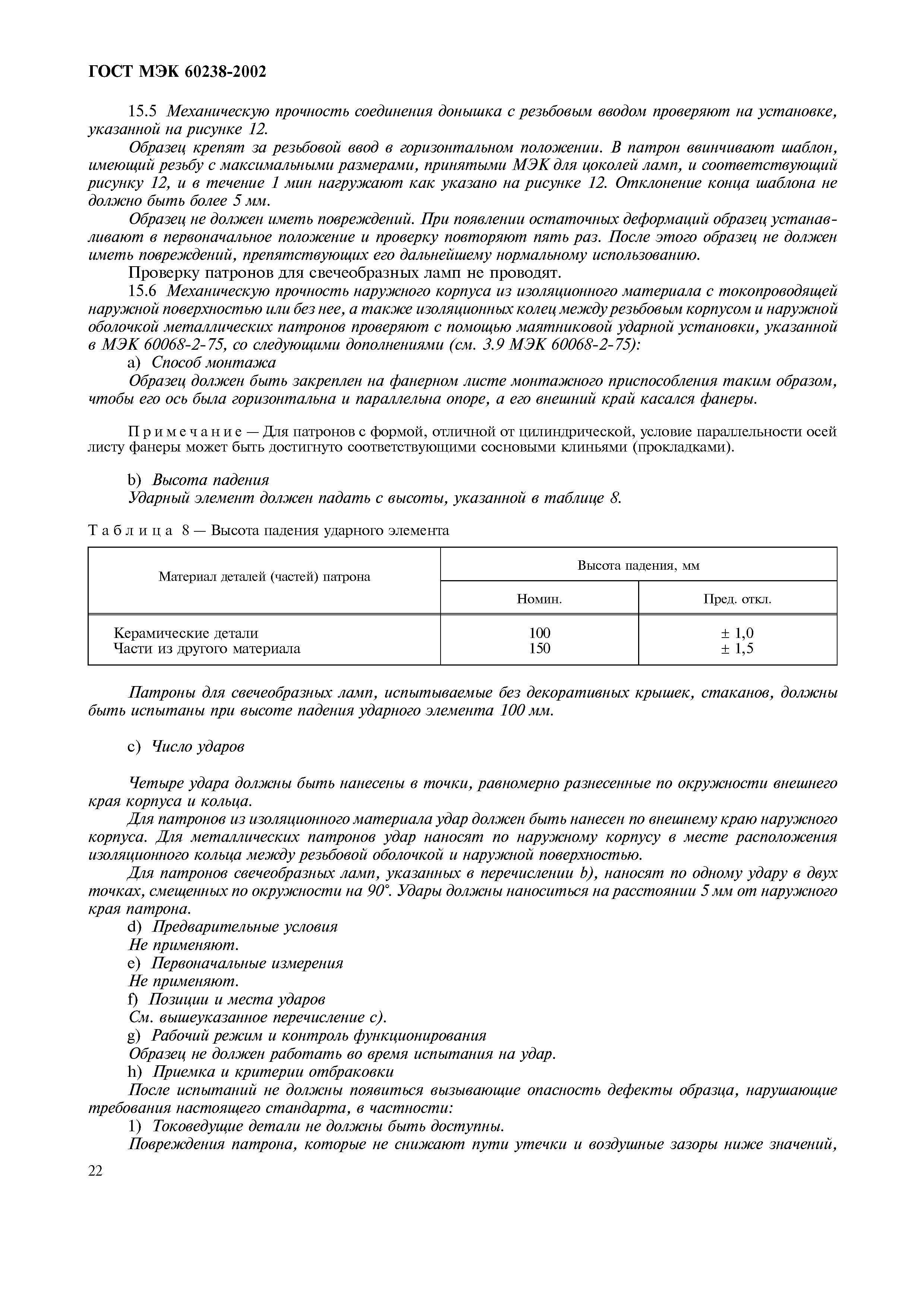 ���� ��� 60238-2002. �������� 26