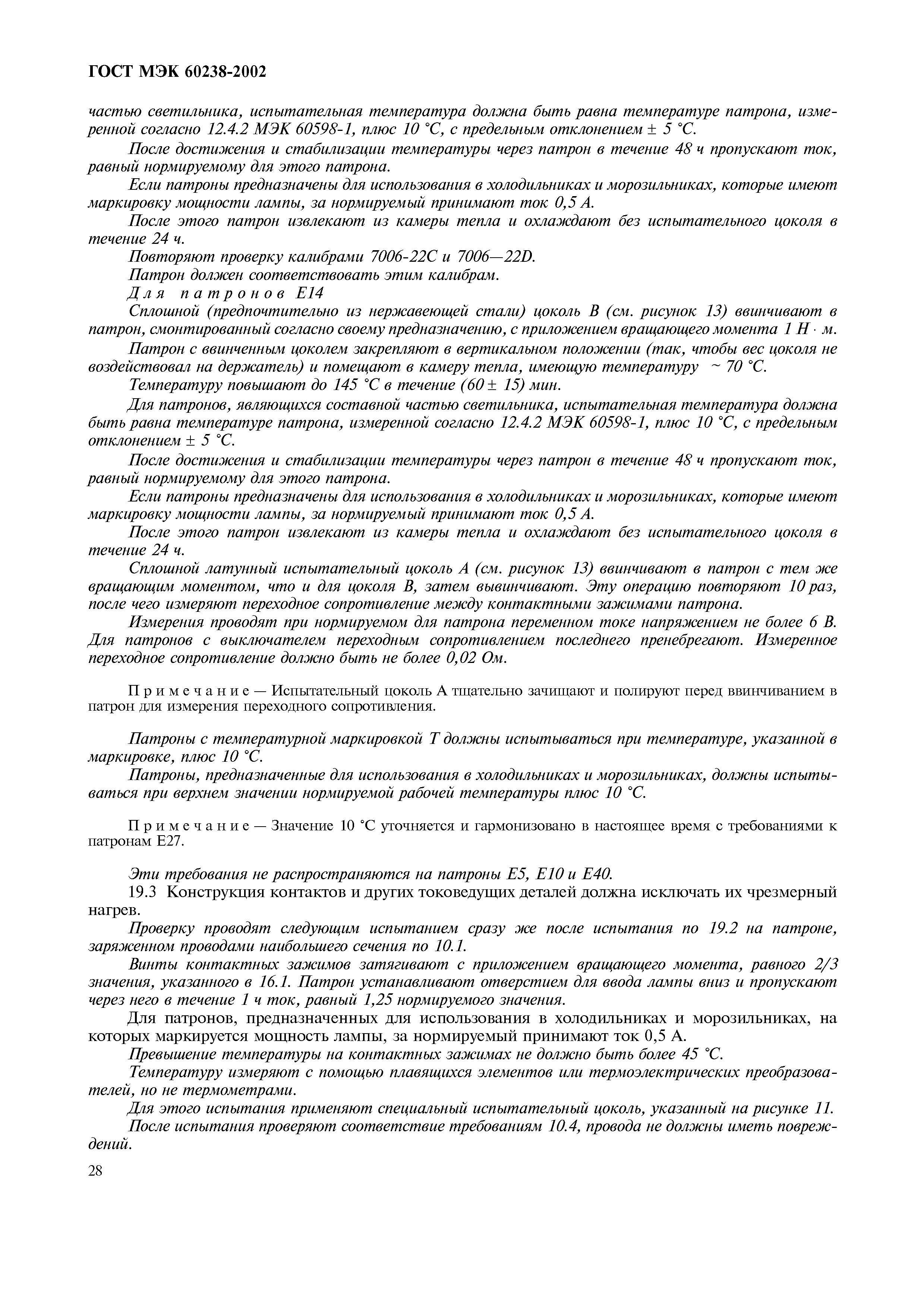 ���� ��� 60238-2002. �������� 32
