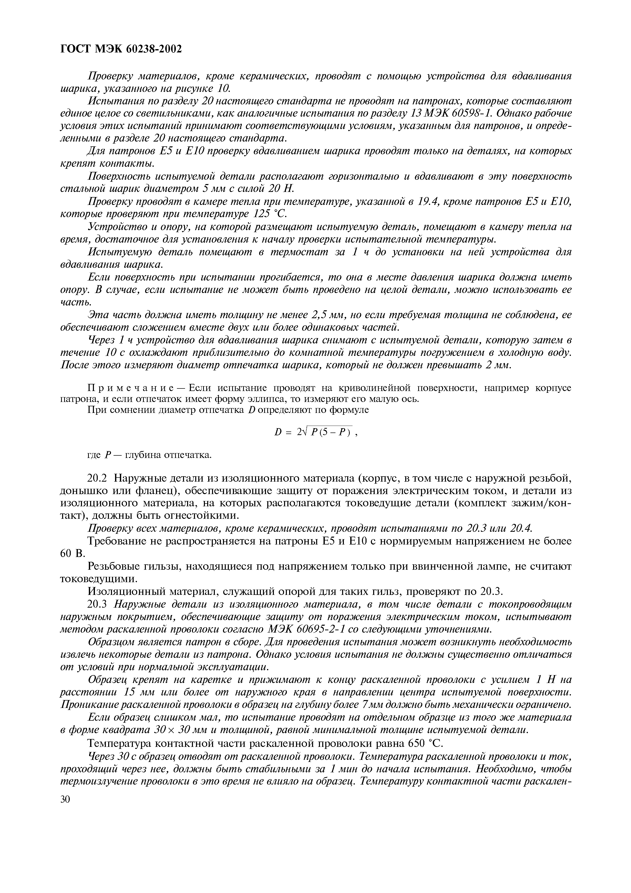 ���� ��� 60238-2002. �������� 34