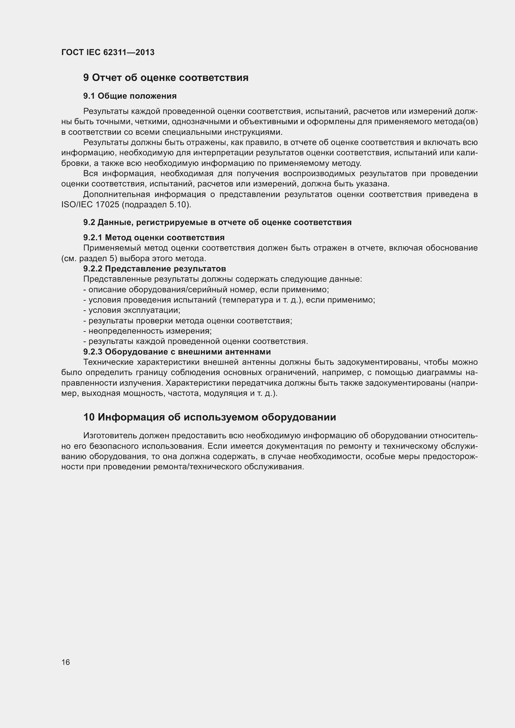 ���� IEC 62311-2013. �������� 22