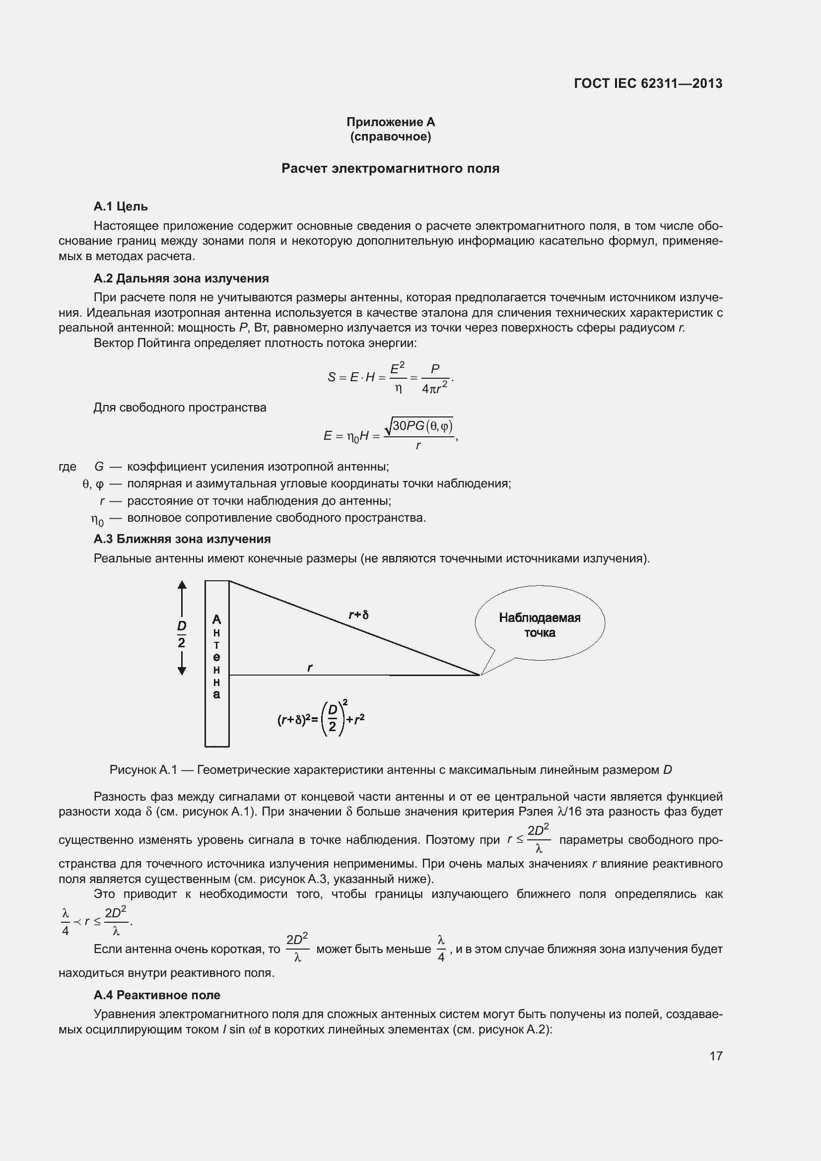 ���� IEC 62311-2013. �������� 23