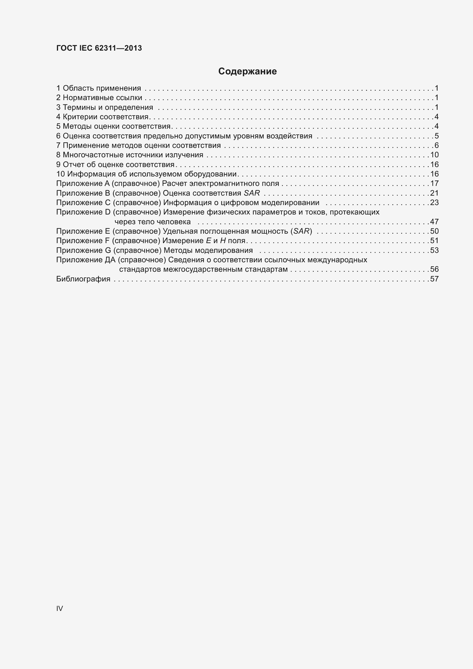���� IEC 62311-2013. �������� 4