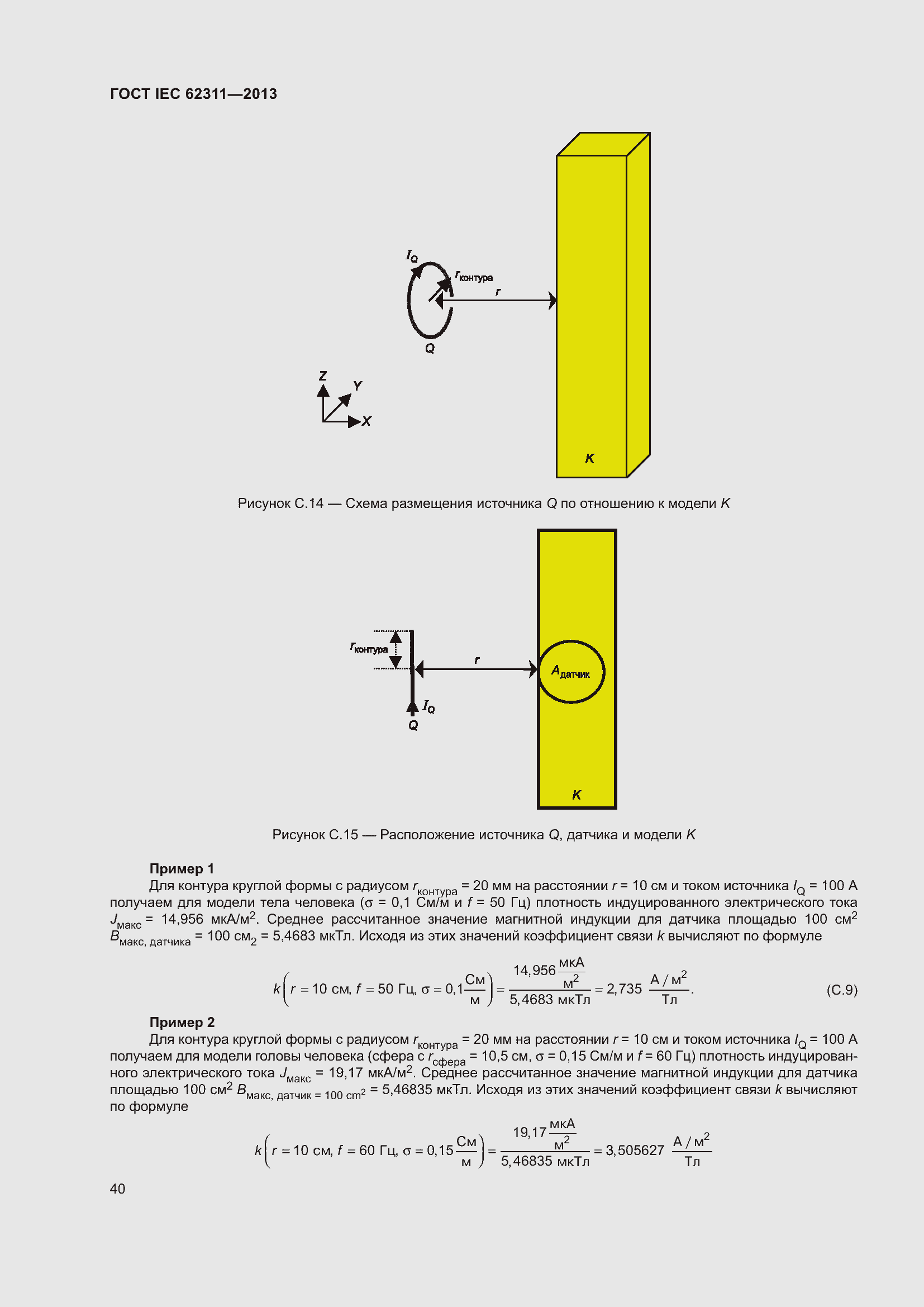���� IEC 62311-2013. �������� 46