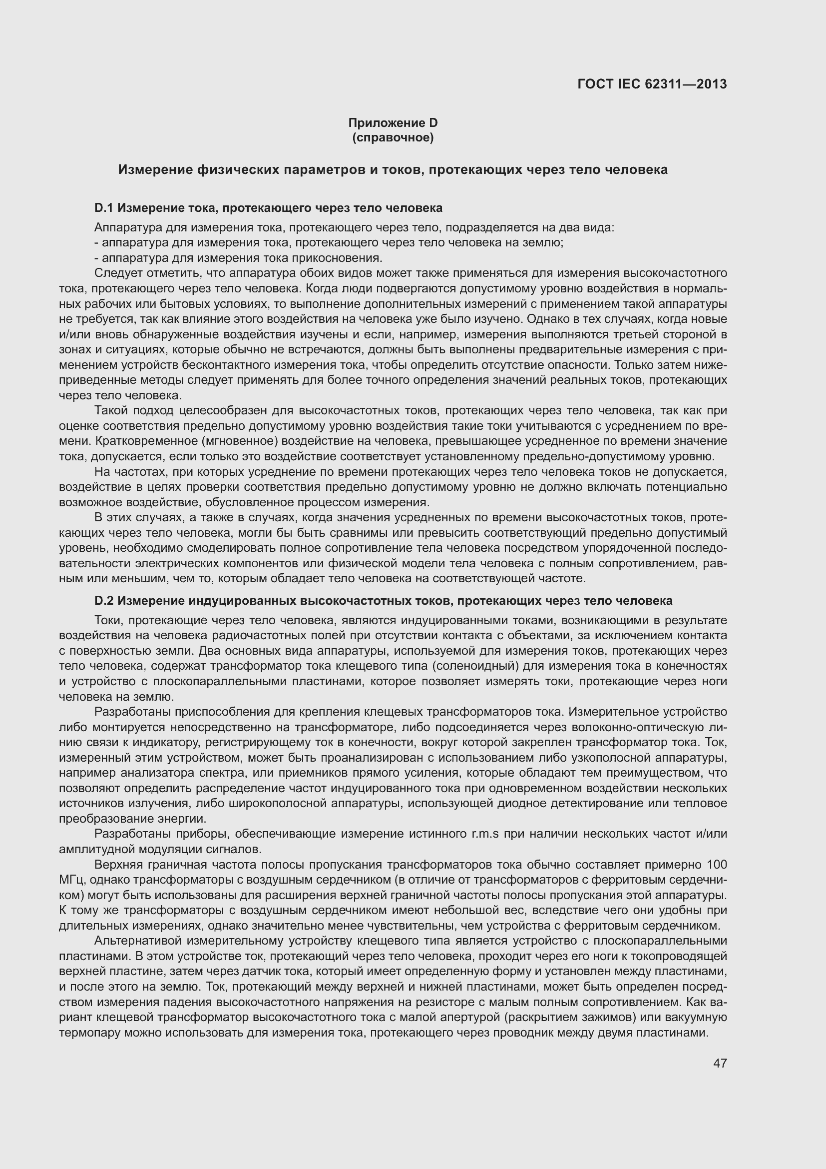 ���� IEC 62311-2013. �������� 53