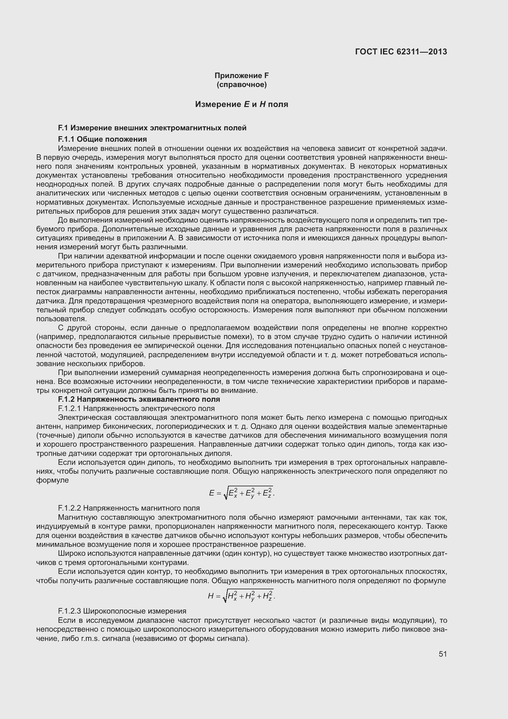���� IEC 62311-2013. �������� 57