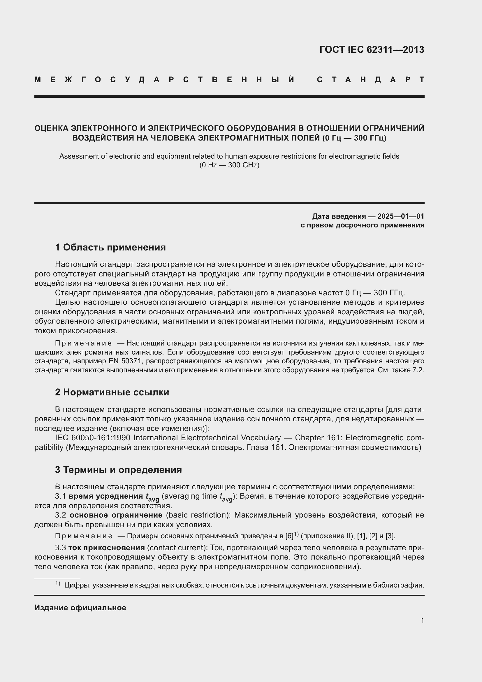 ���� IEC 62311-2013. �������� 7