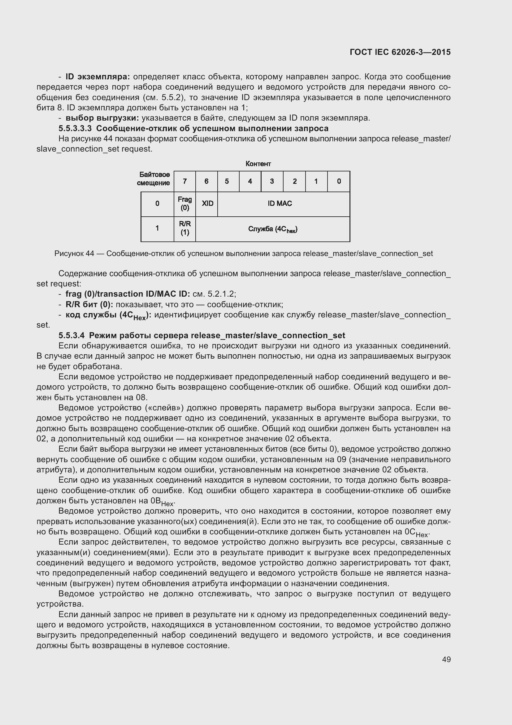 ���� IEC 62026-3-2015. �������� 53