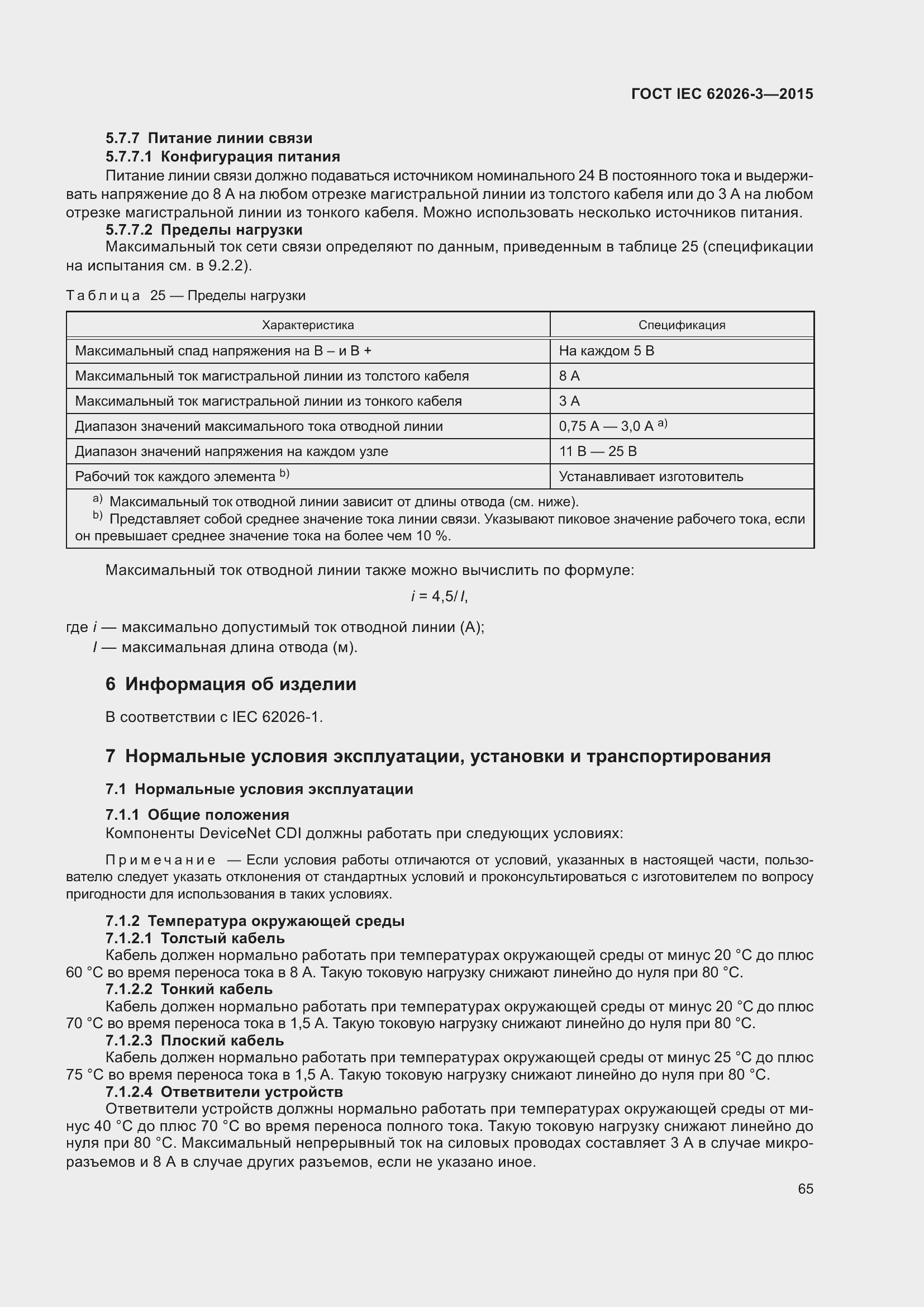 ���� IEC 62026-3-2015. �������� 69
