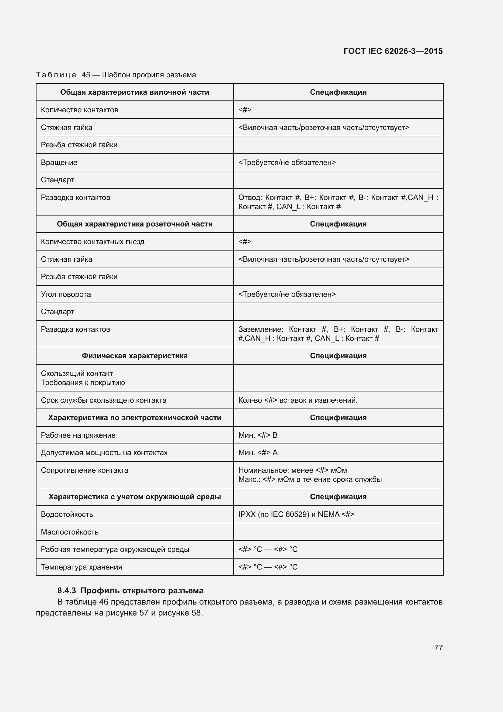 ���� IEC 62026-3-2015. �������� 81