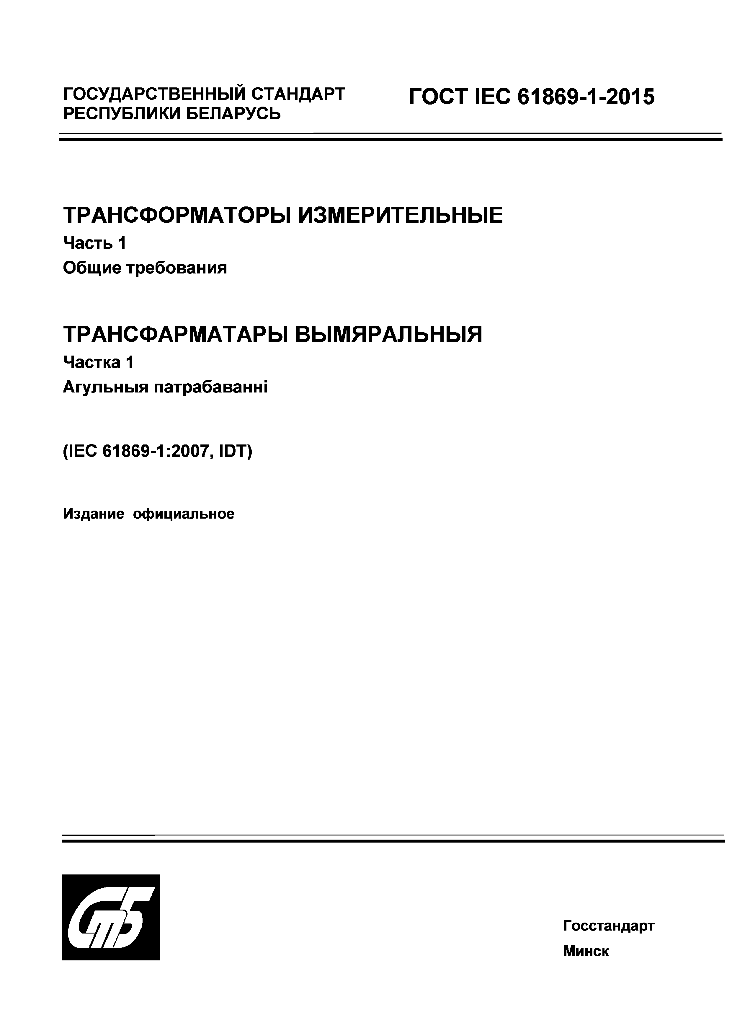 ���� IEC 61869-1-2015. �������� 1