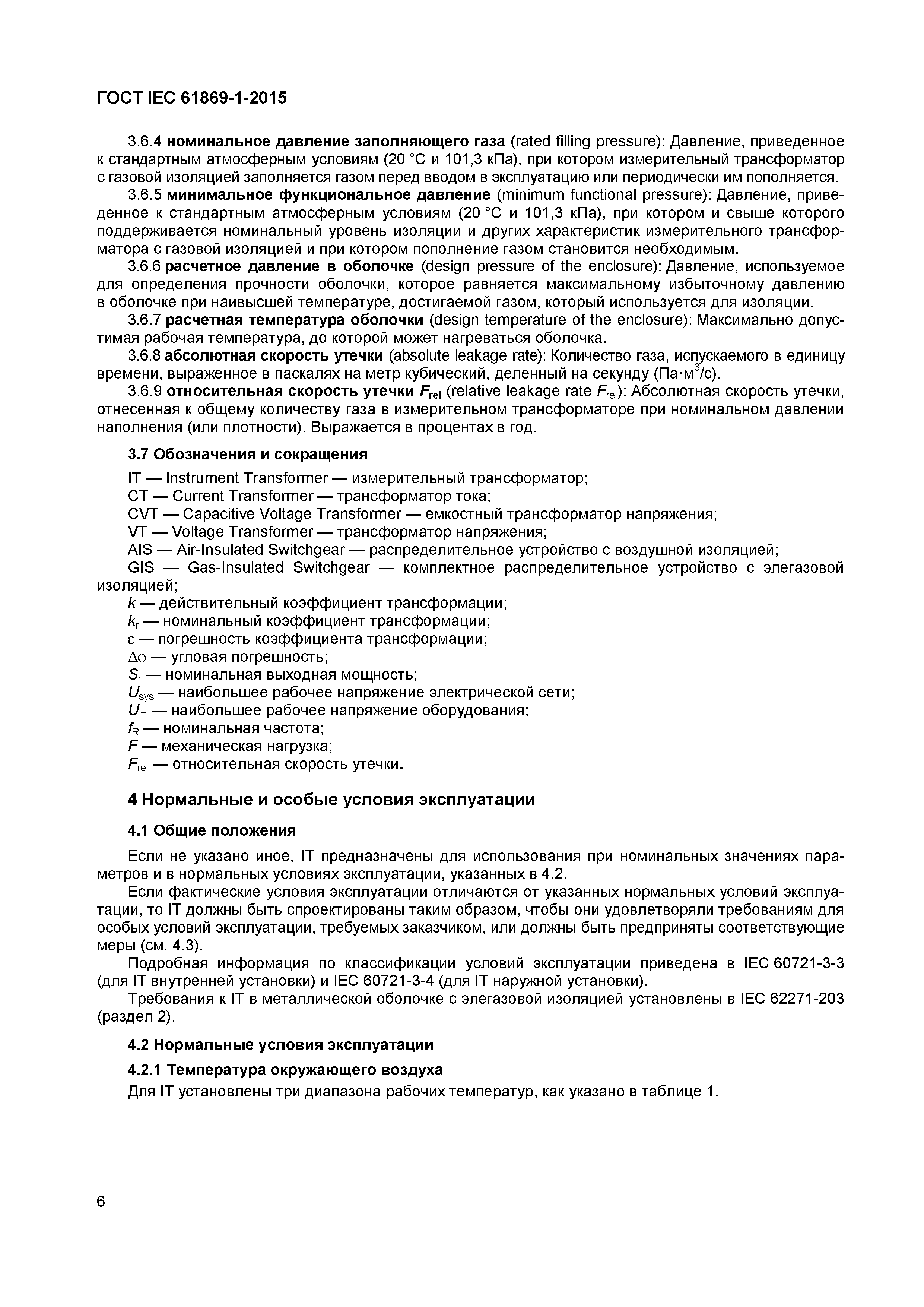 ���� IEC 61869-1-2015. �������� 11