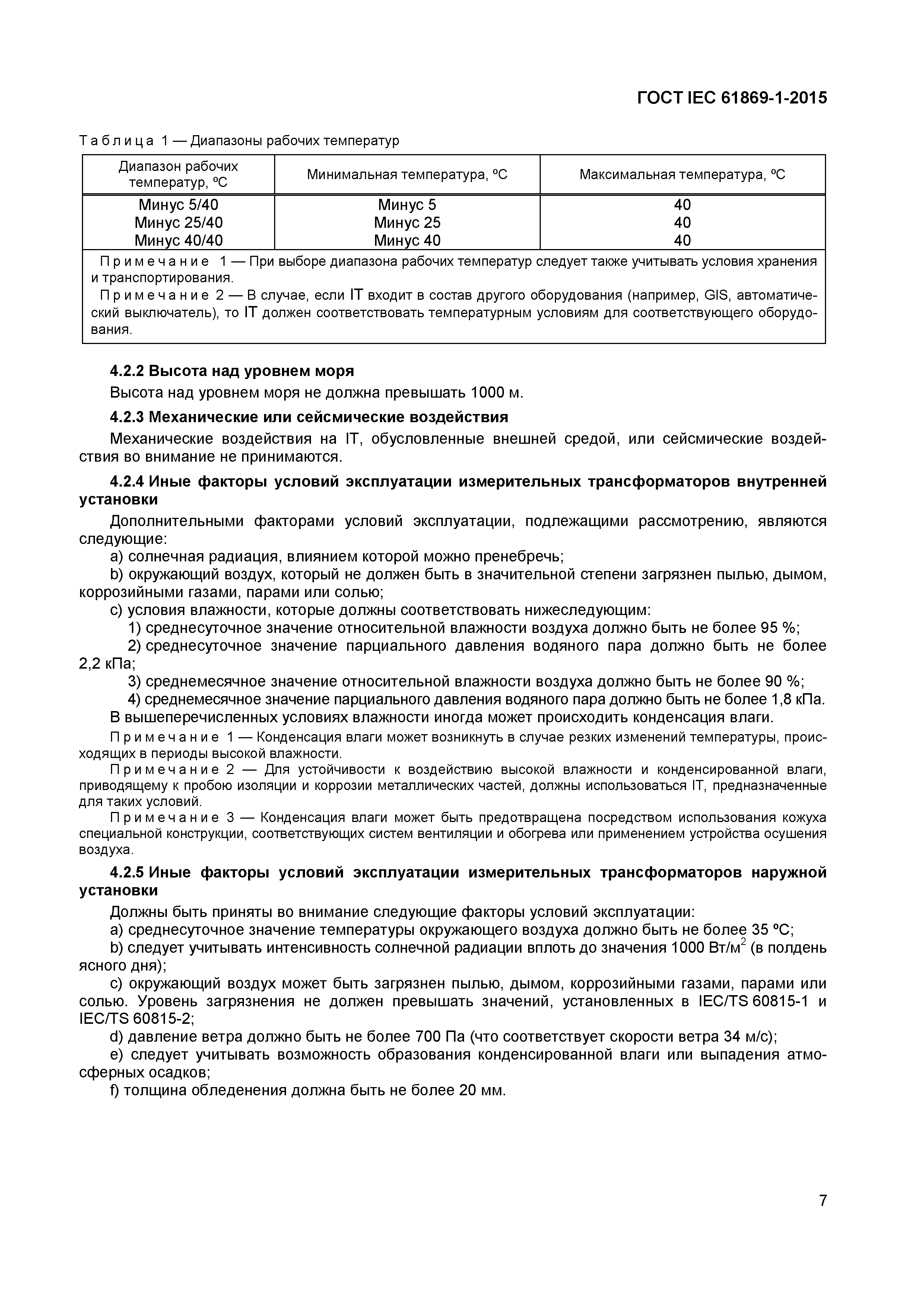 ���� IEC 61869-1-2015. �������� 12