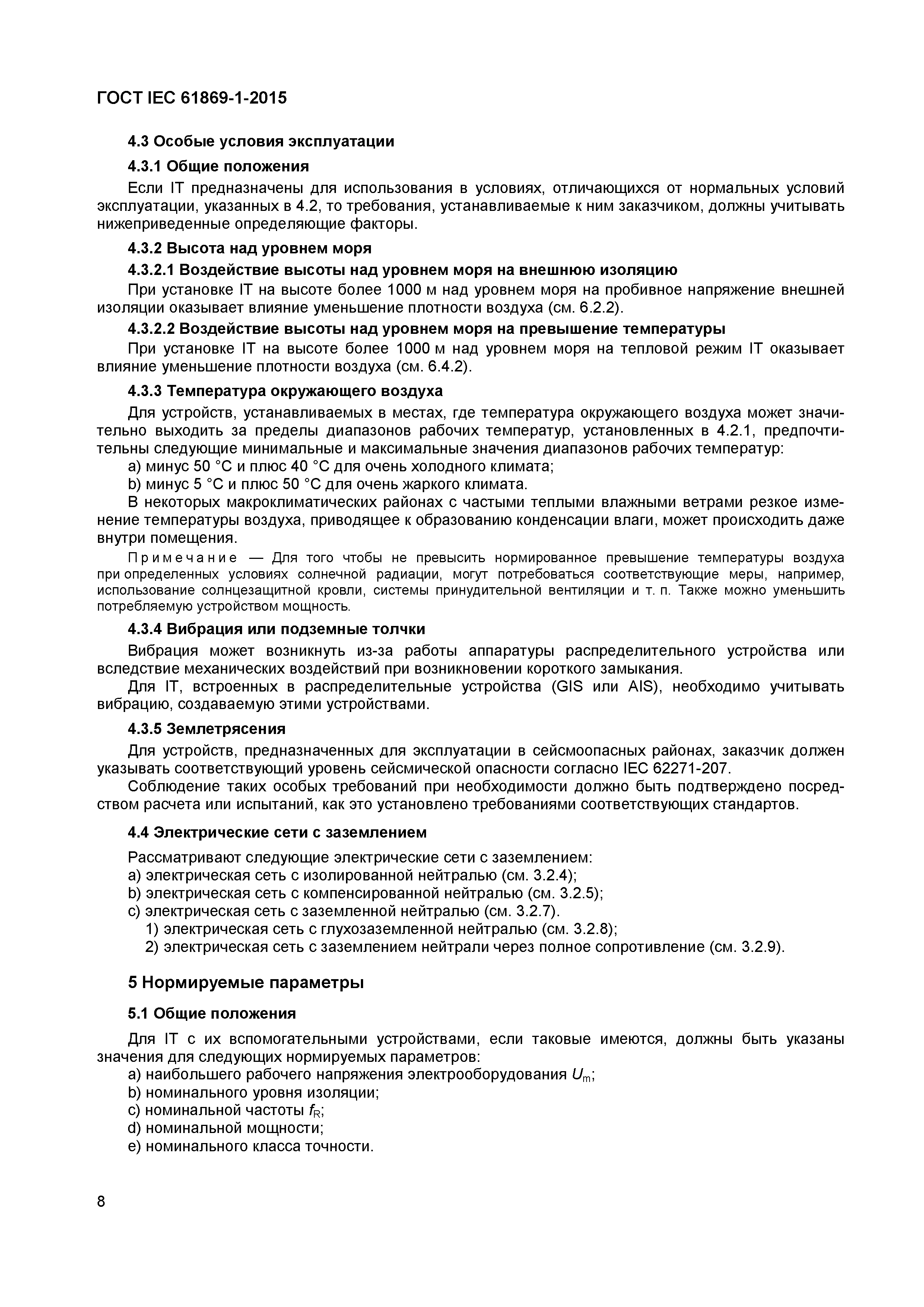 ���� IEC 61869-1-2015. �������� 13