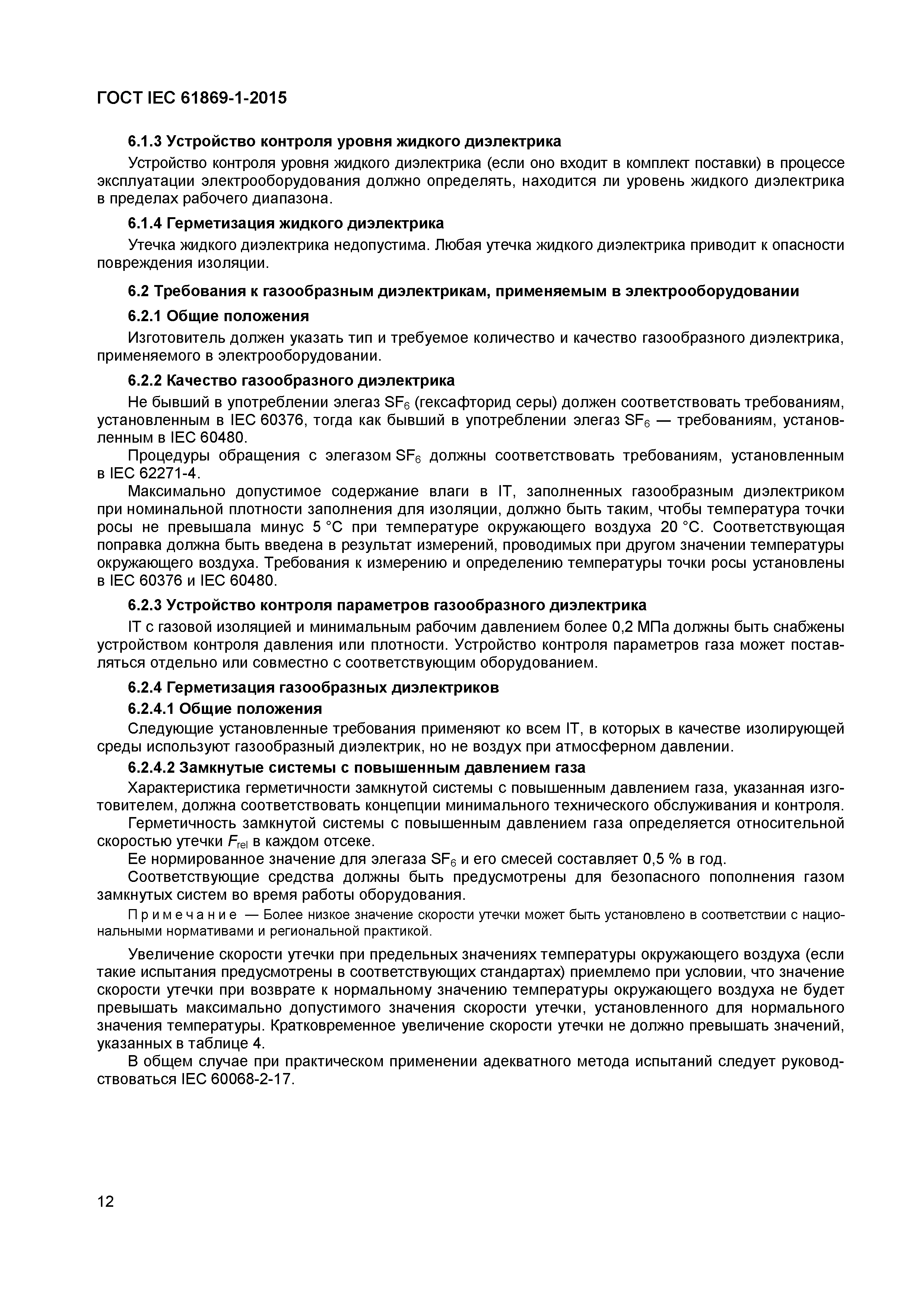 ���� IEC 61869-1-2015. �������� 17