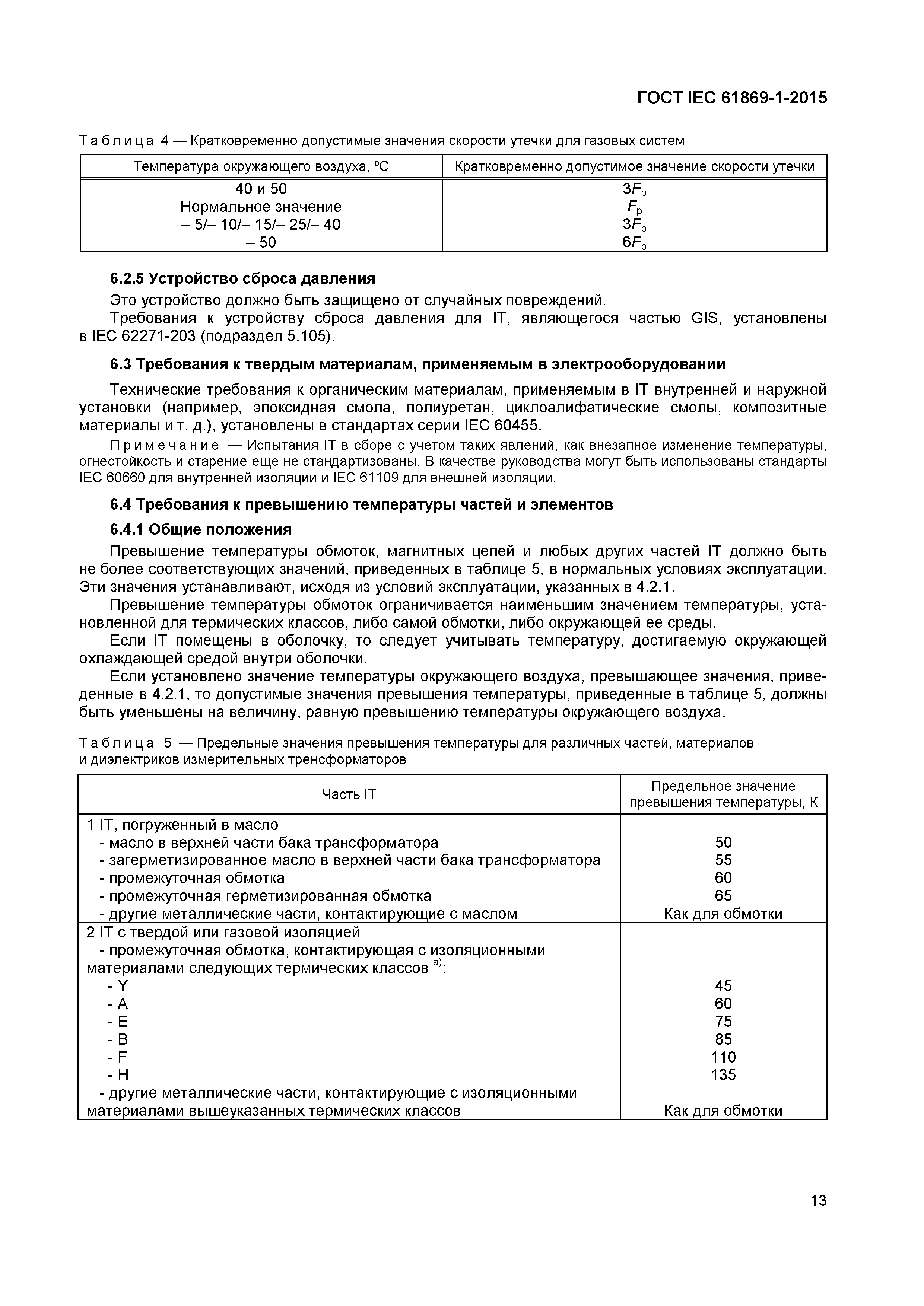 ���� IEC 61869-1-2015. �������� 18
