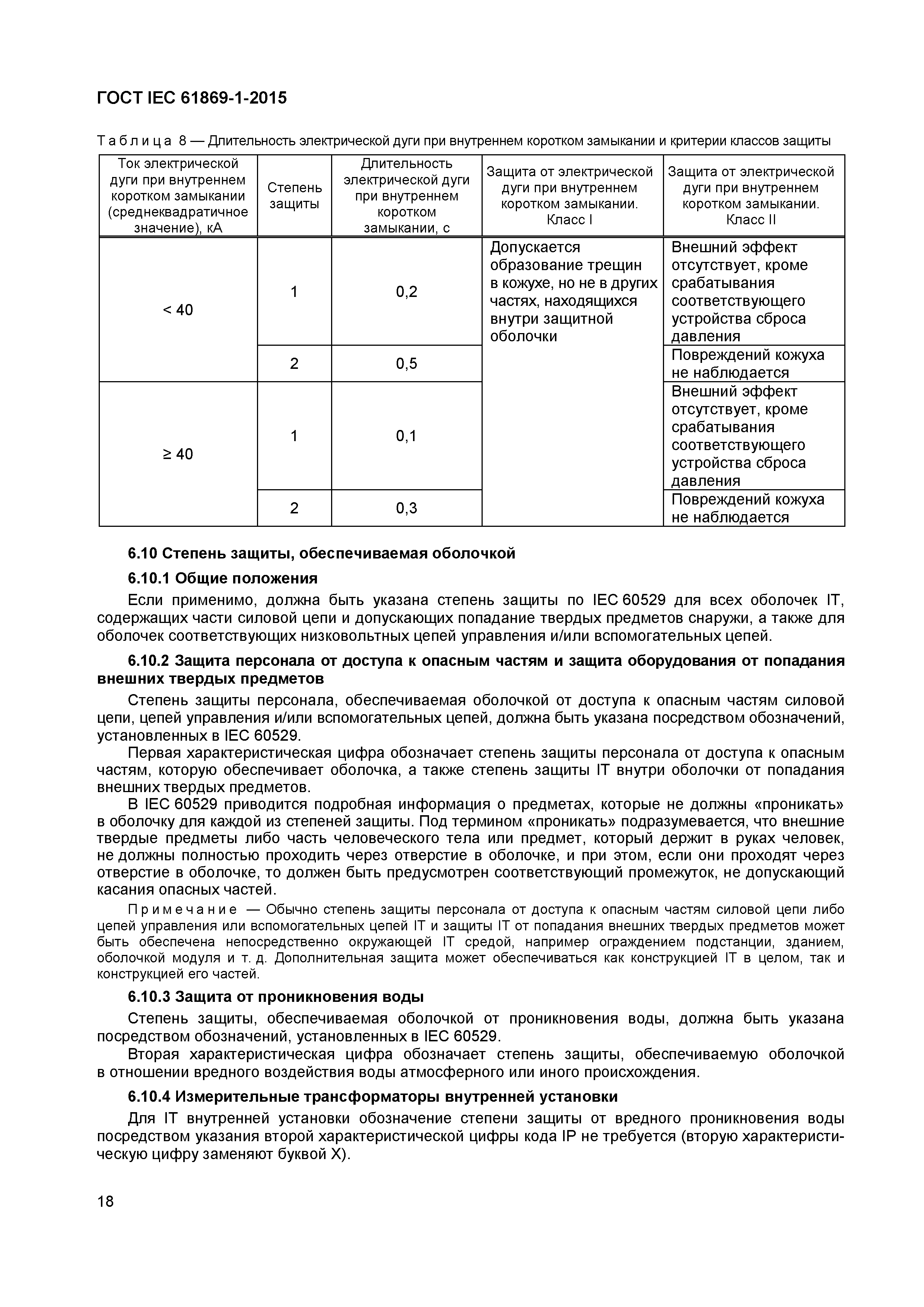 ���� IEC 61869-1-2015. �������� 23