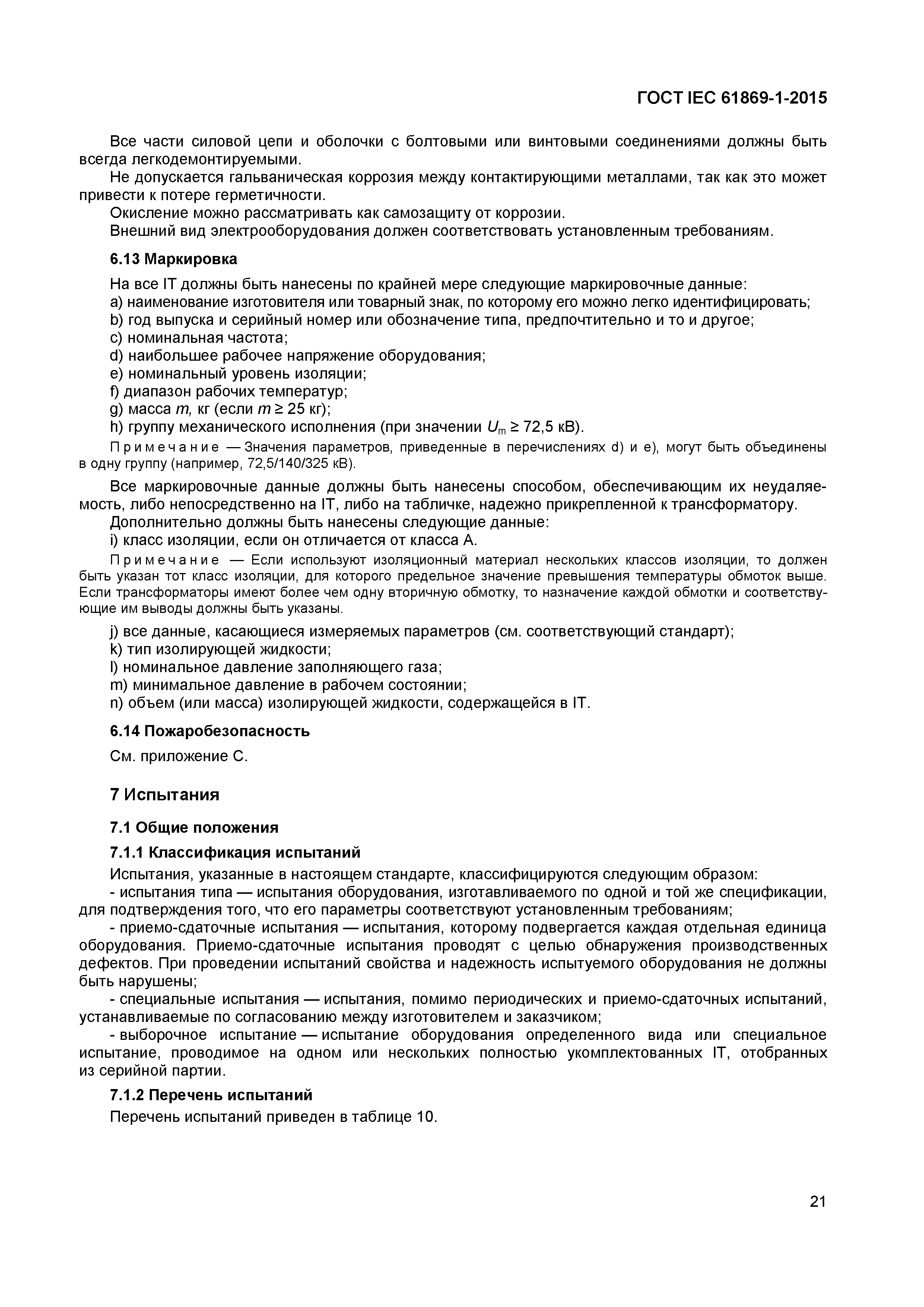 ���� IEC 61869-1-2015. �������� 26