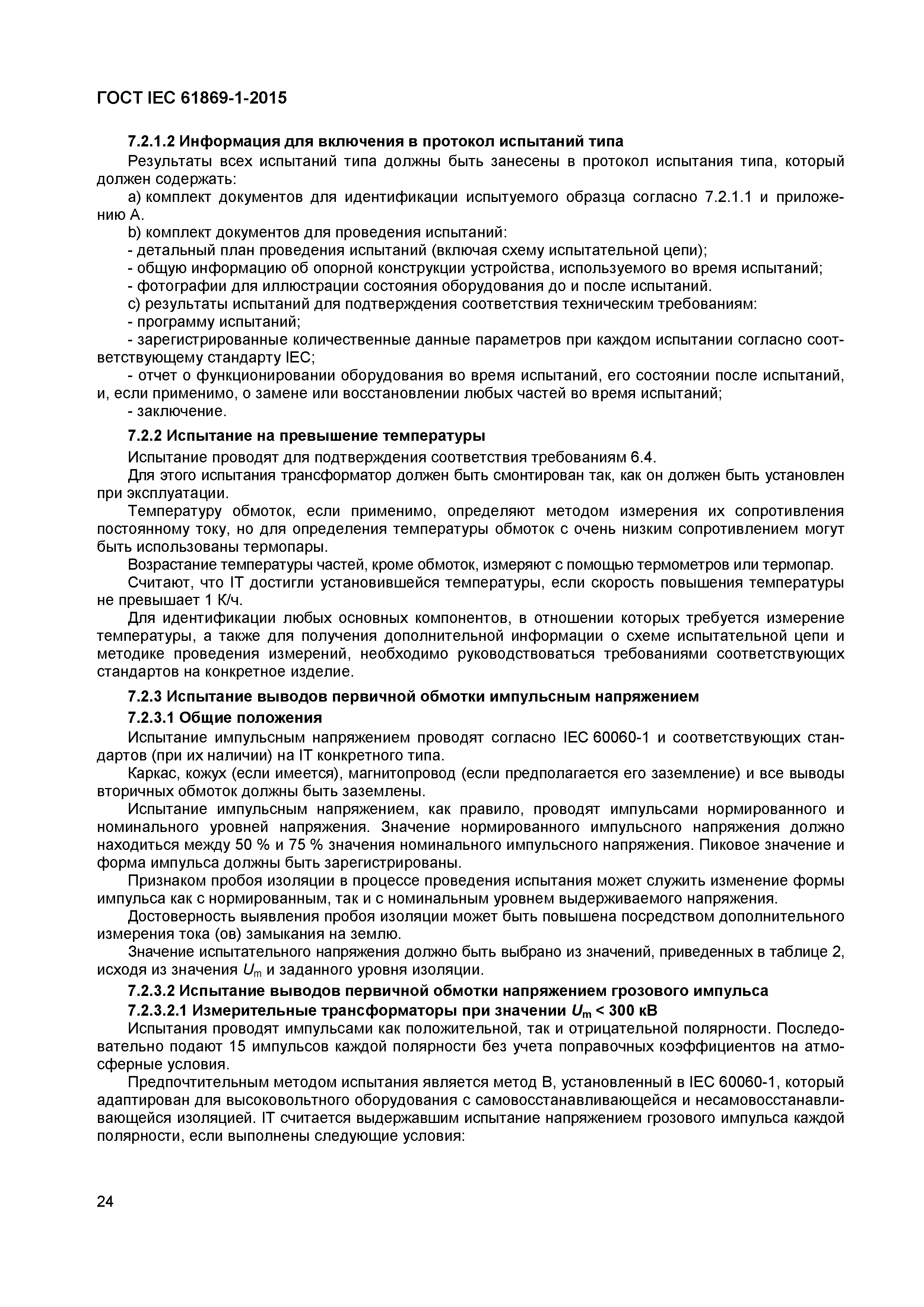 ���� IEC 61869-1-2015. �������� 29