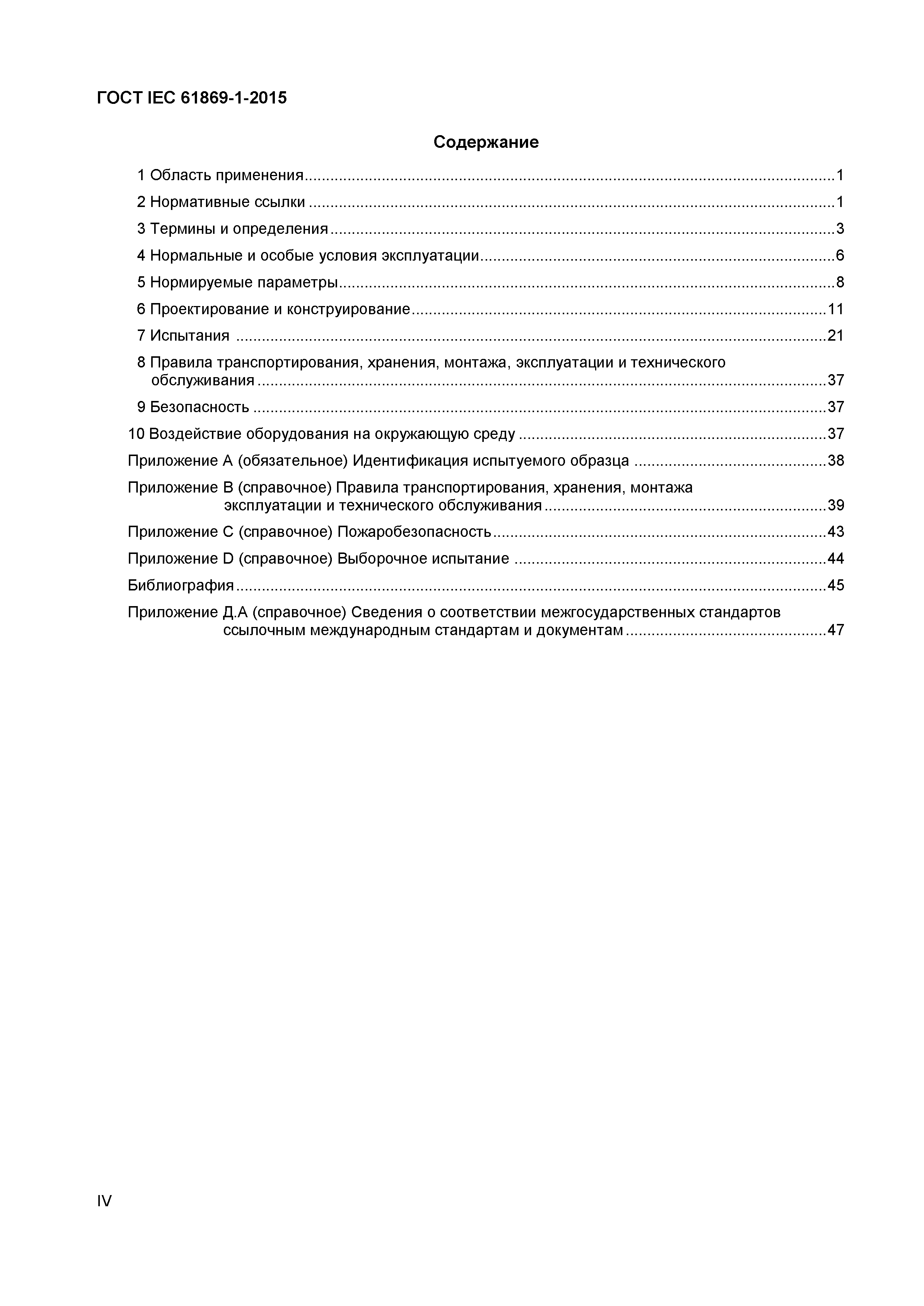 ���� IEC 61869-1-2015. �������� 4