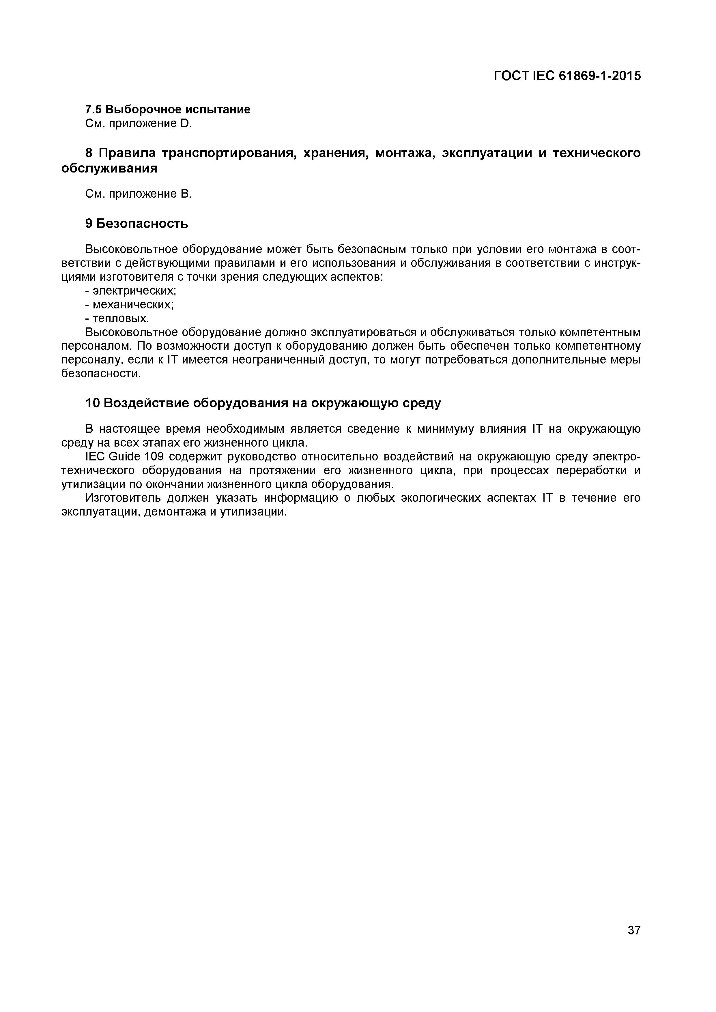 ���� IEC 61869-1-2015. �������� 42