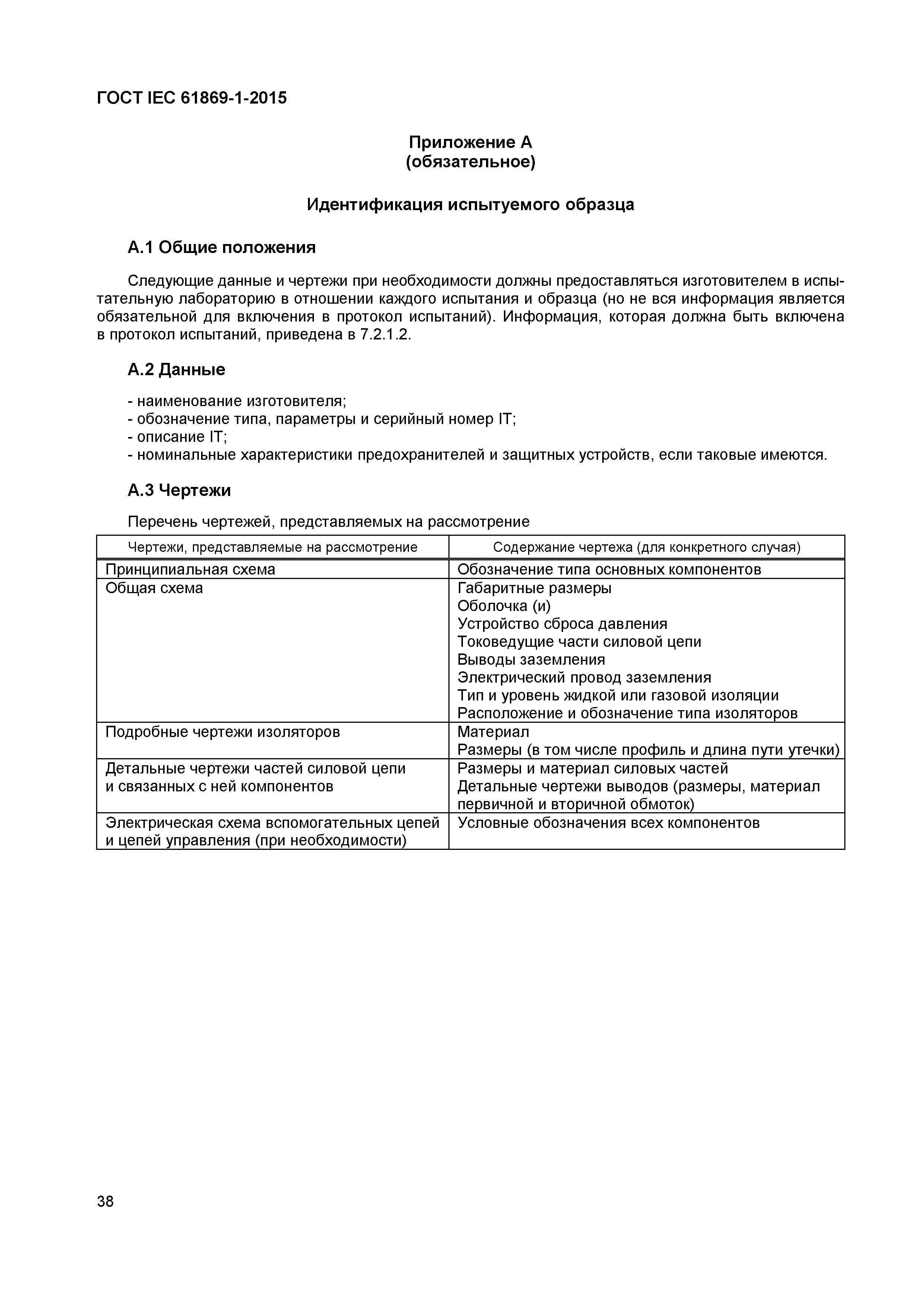 ���� IEC 61869-1-2015. �������� 43