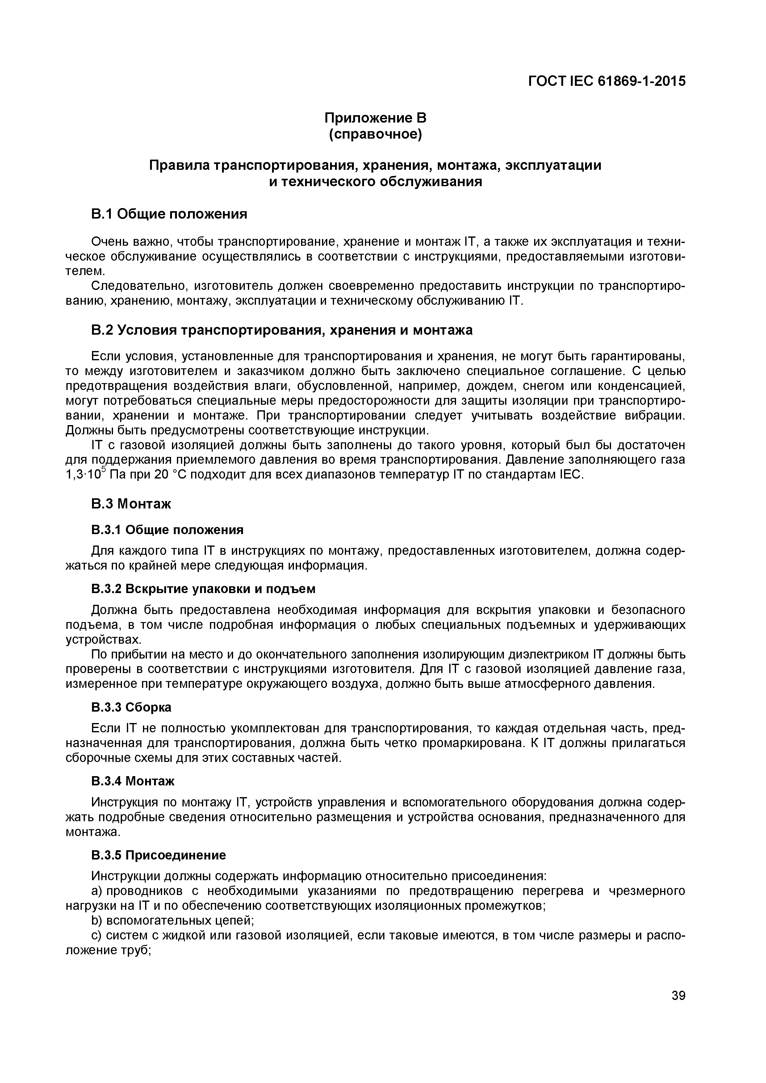 ���� IEC 61869-1-2015. �������� 44