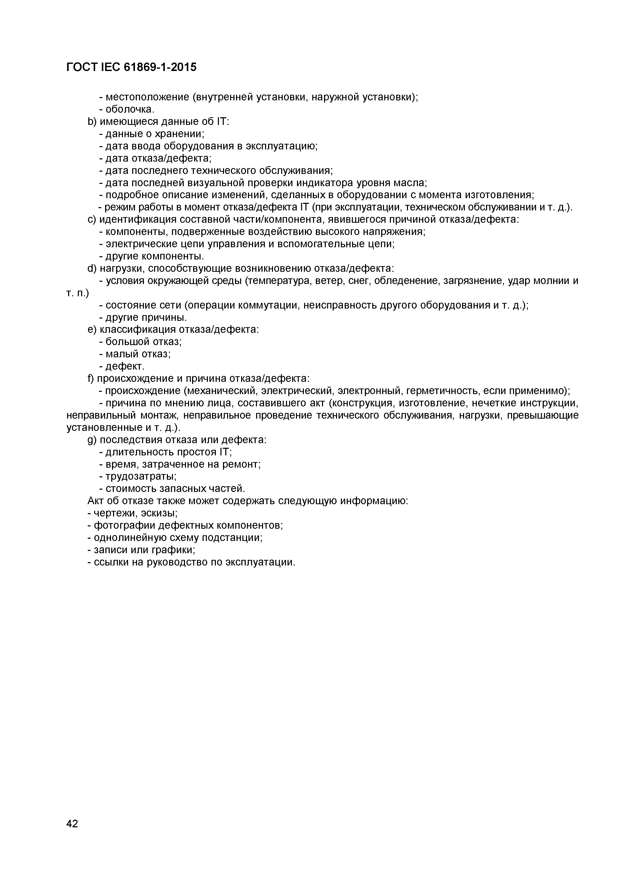 ���� IEC 61869-1-2015. �������� 47