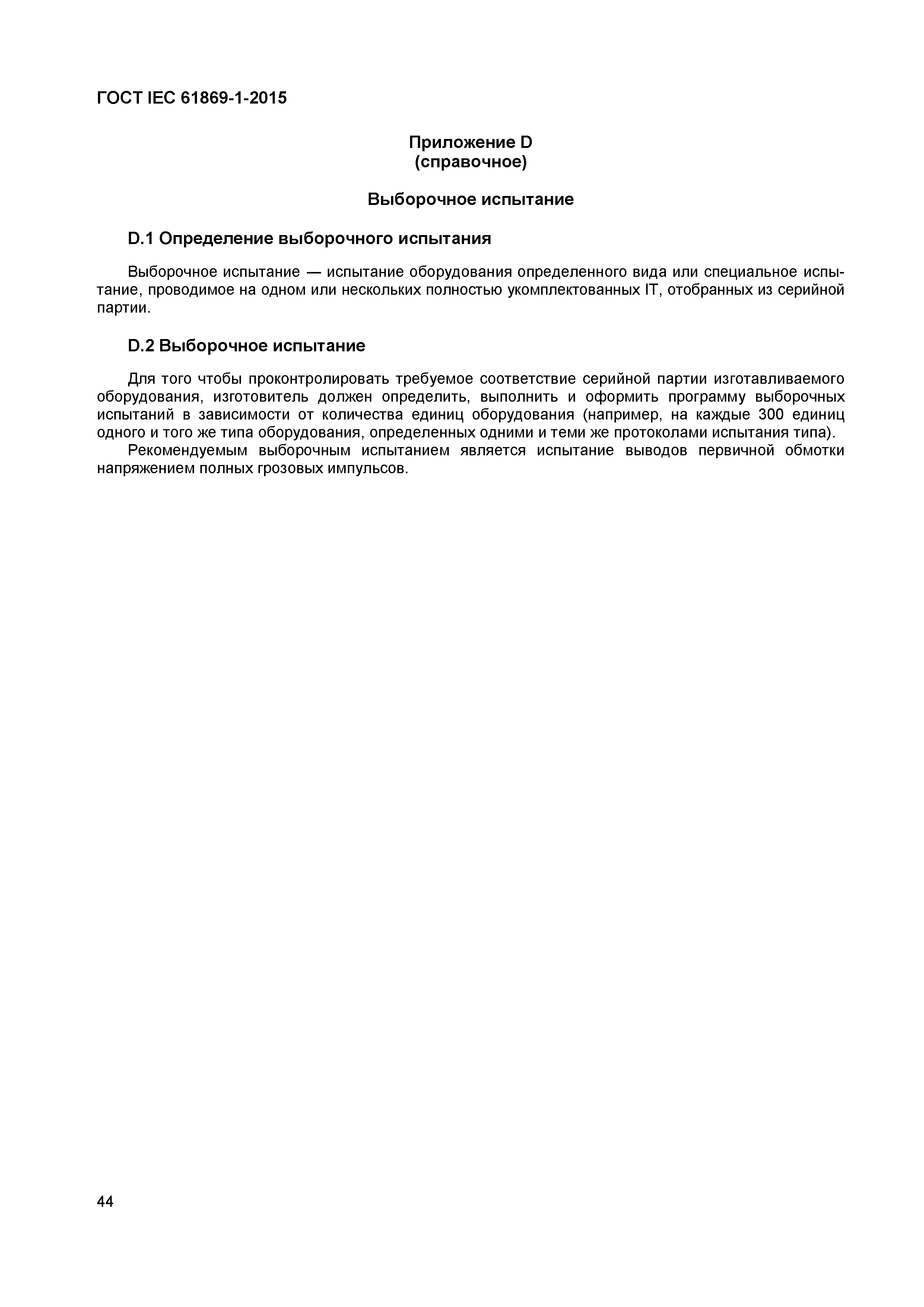 ���� IEC 61869-1-2015. �������� 49