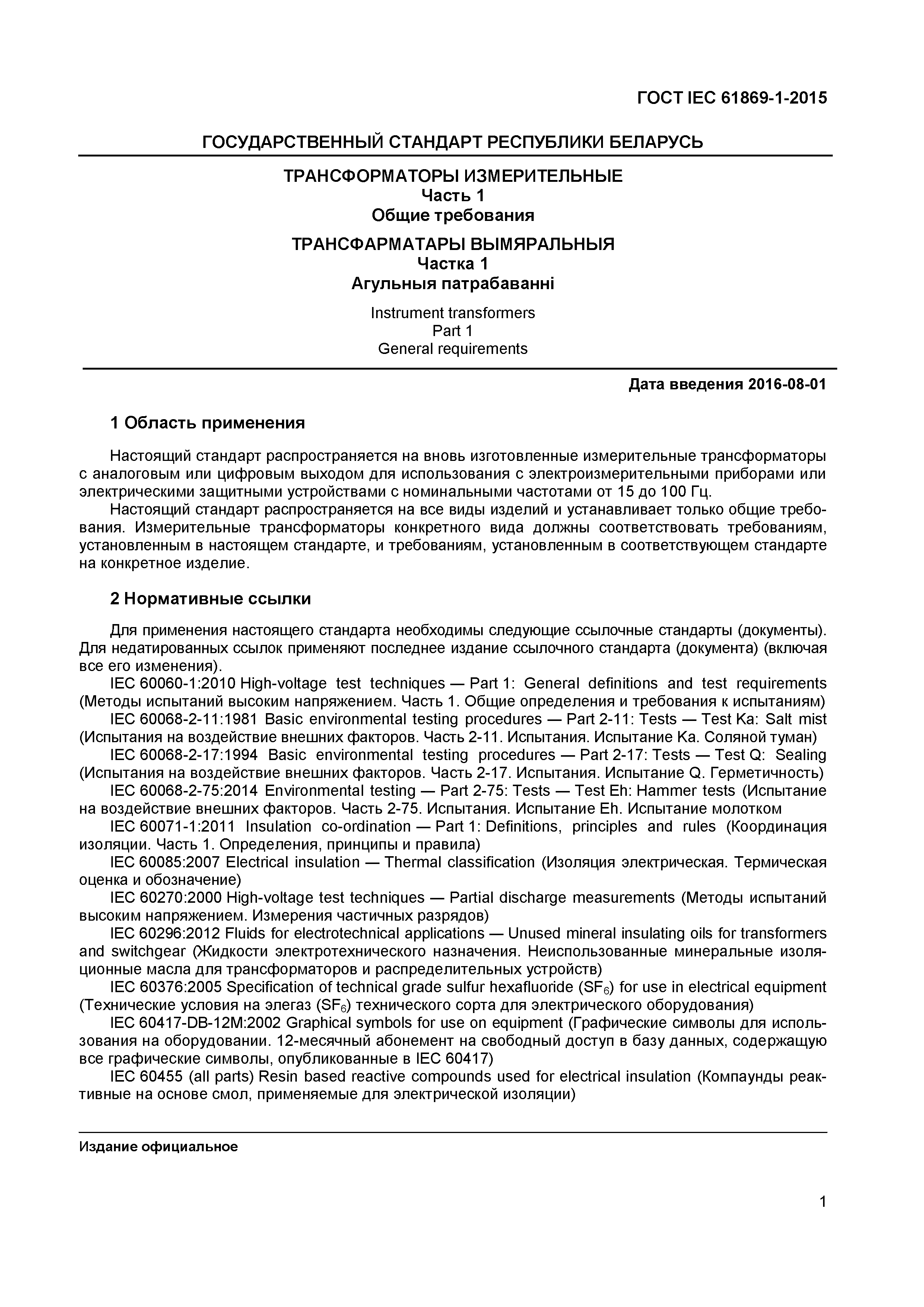 ���� IEC 61869-1-2015. �������� 6