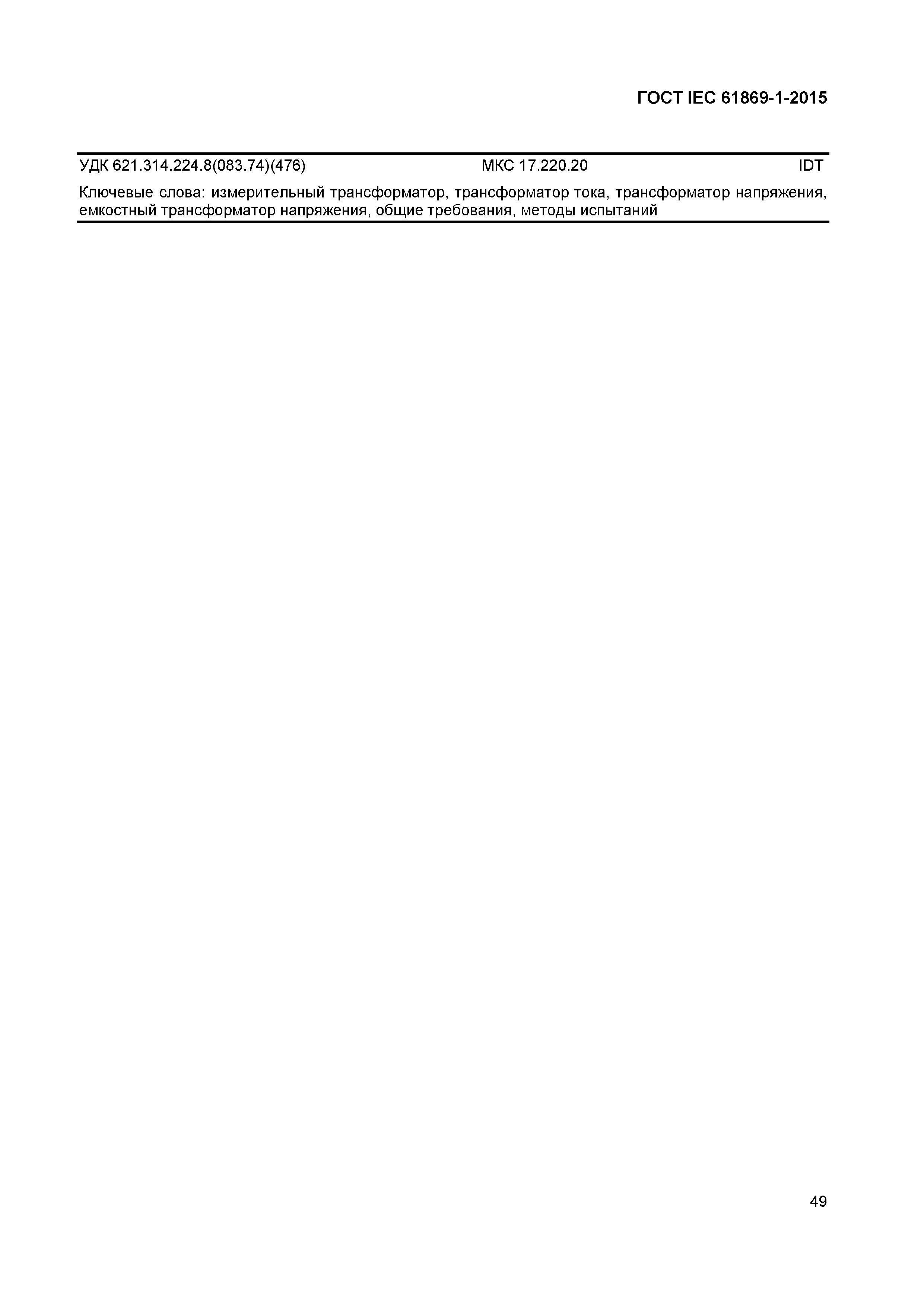 ���� IEC 61869-1-2015. �������� 54