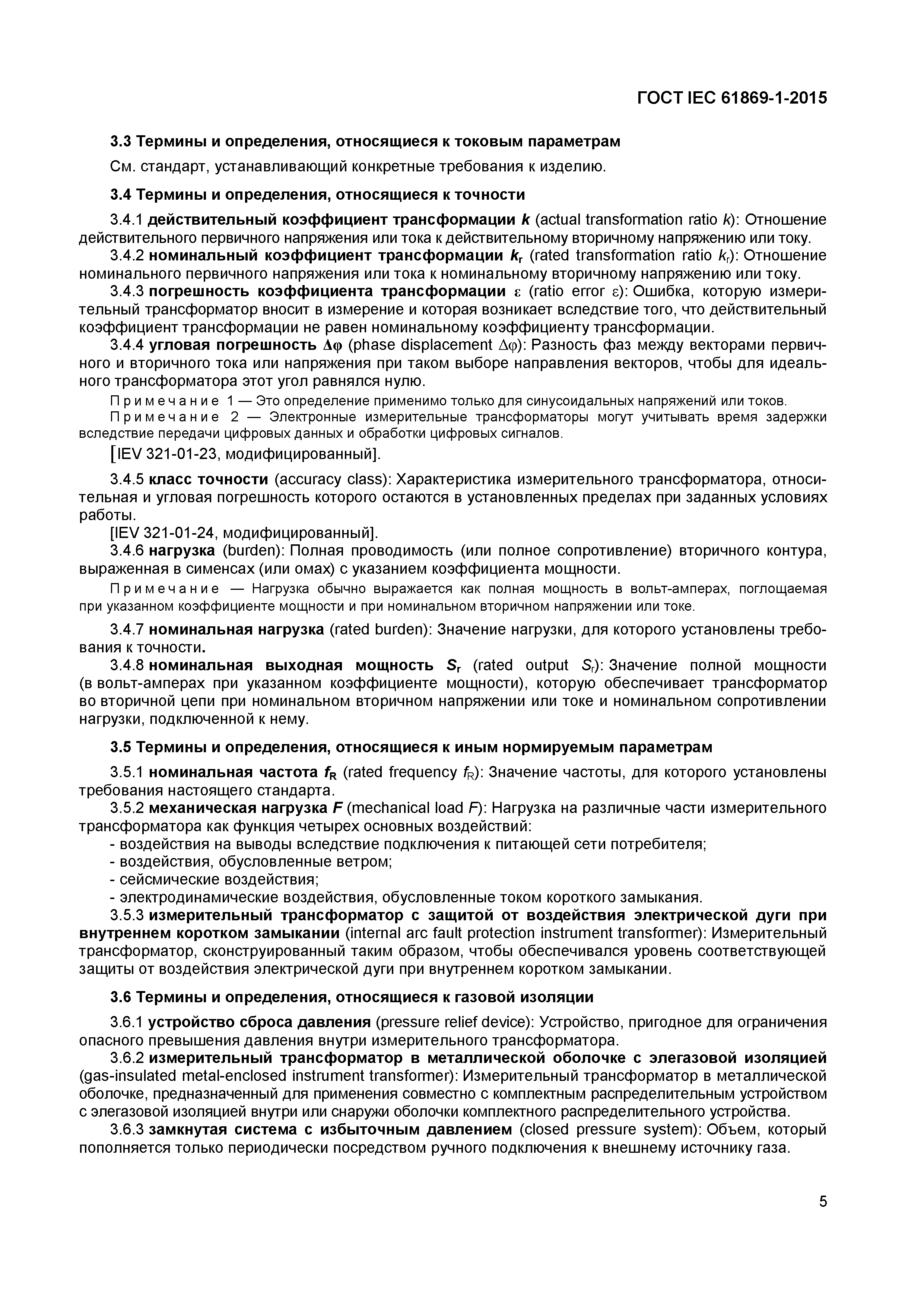 ���� IEC 61869-1-2015. �������� 10