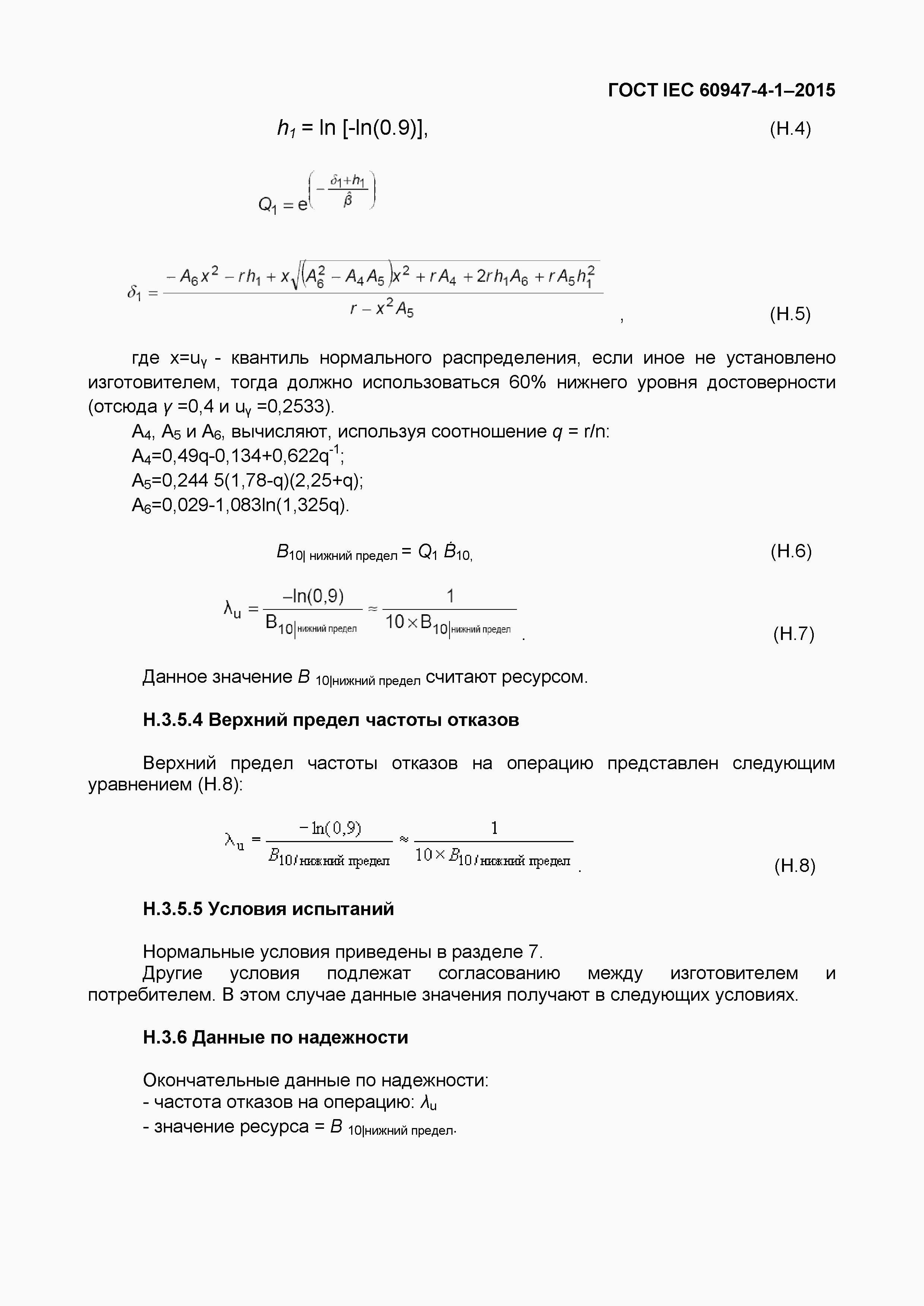 ���� IEC 60947-4-1-2015. �������� 111