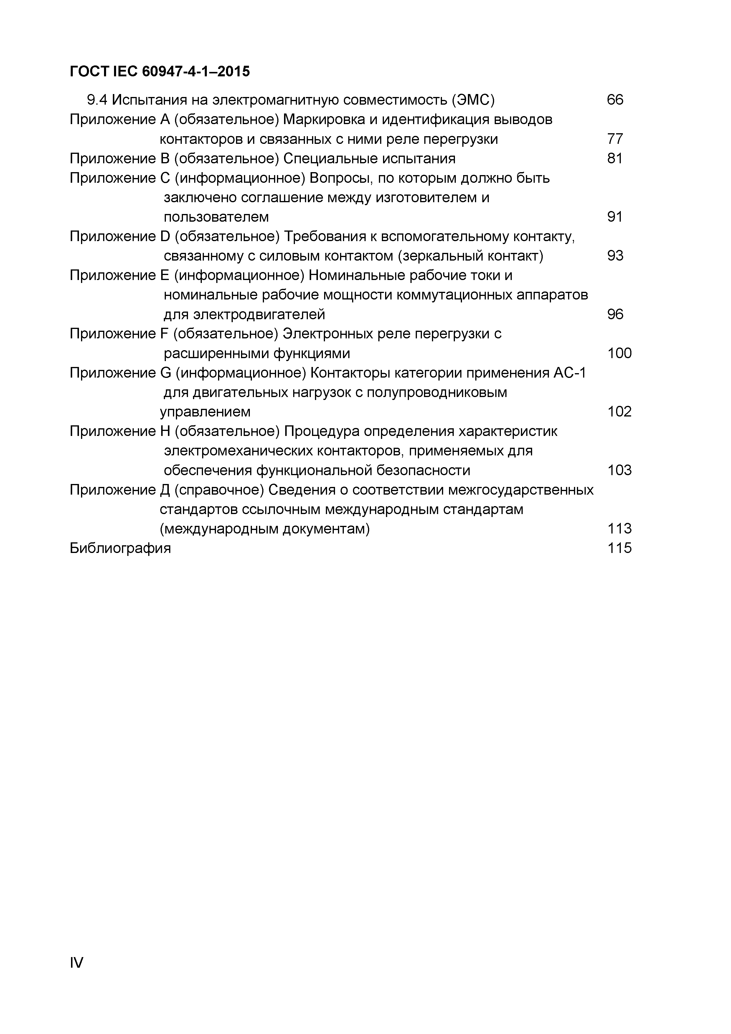 ���� IEC 60947-4-1-2015. �������� 4