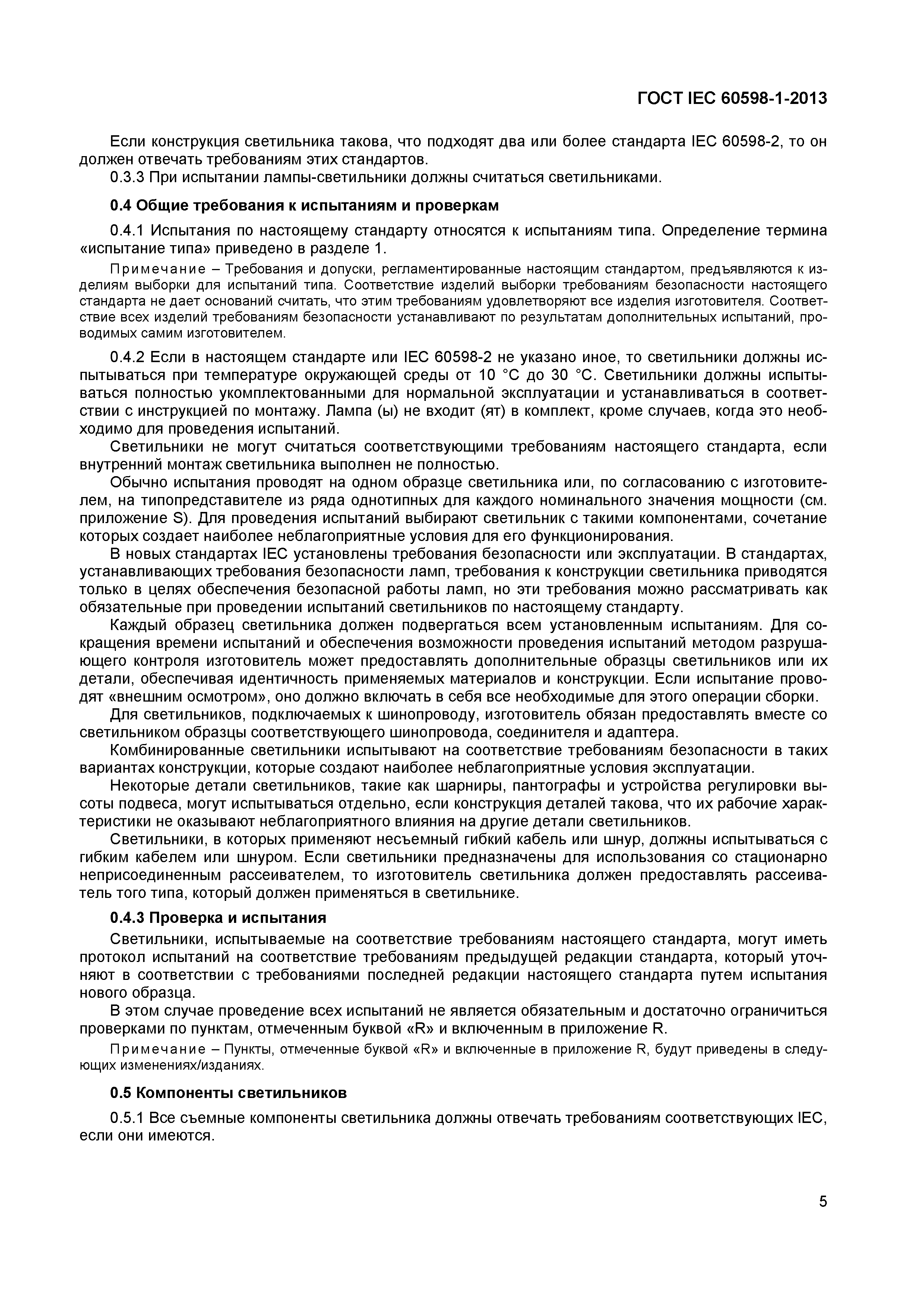 ���� IEC 60598-1-2013. �������� 11