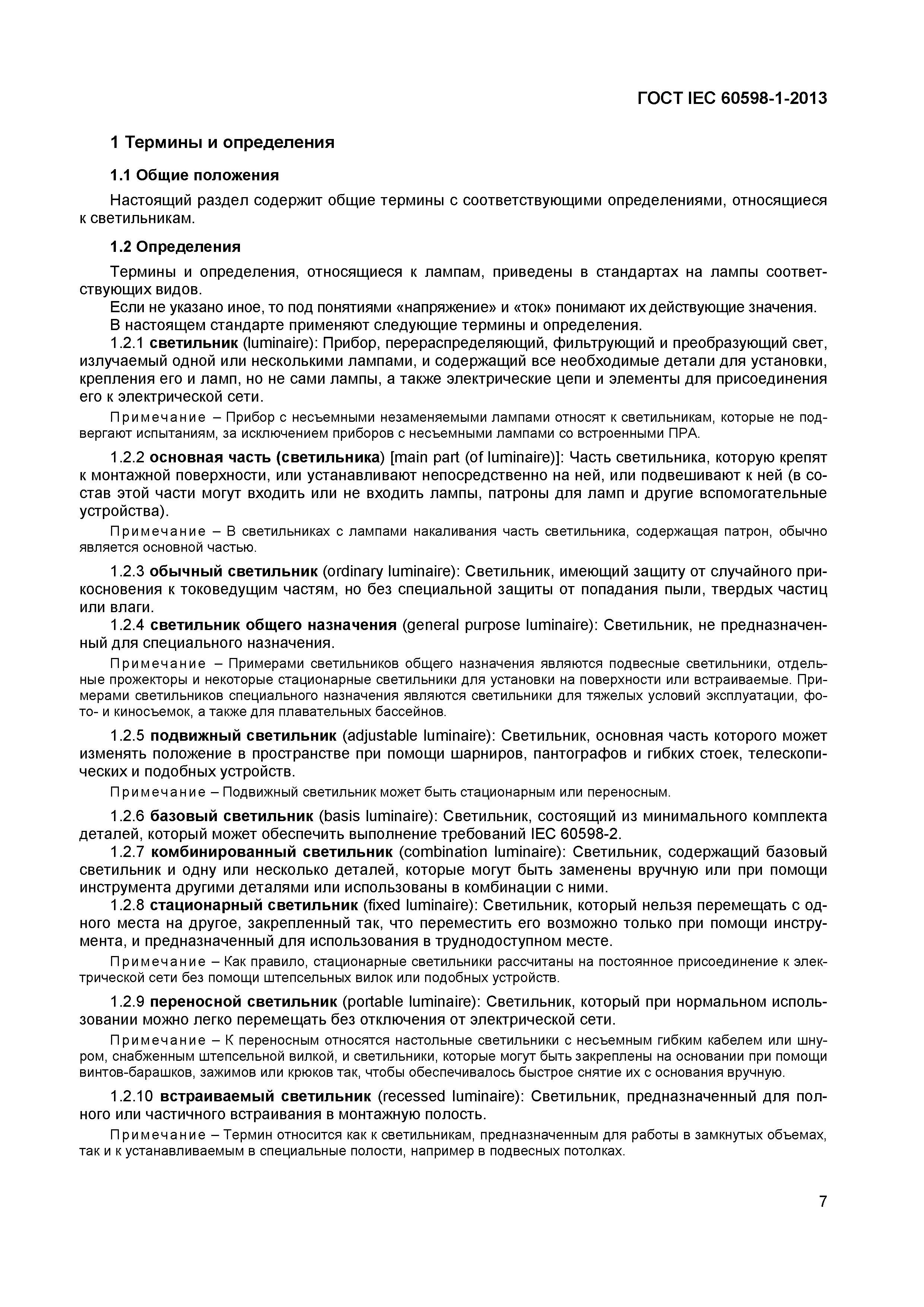 ���� IEC 60598-1-2013. �������� 13
