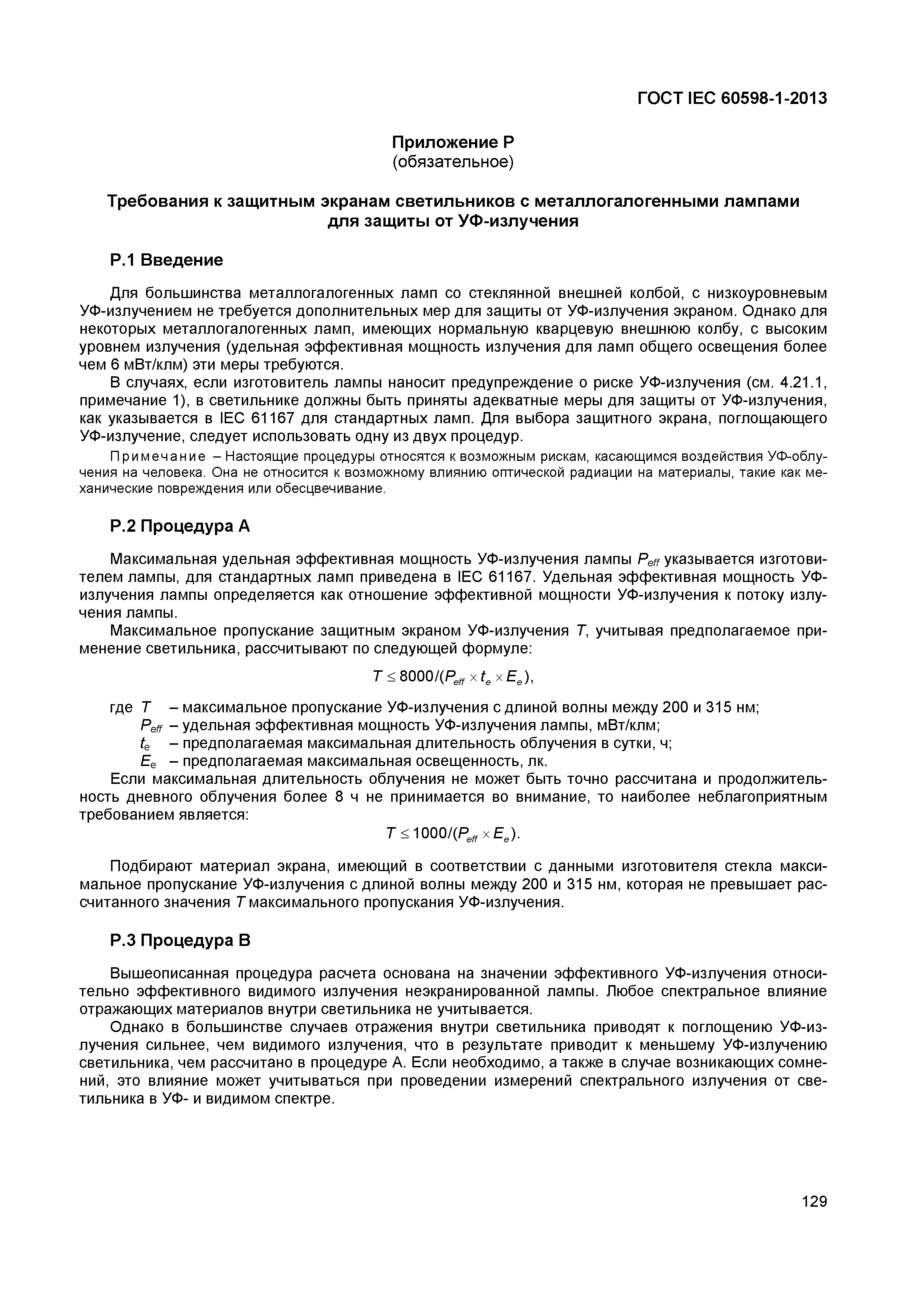 ���� IEC 60598-1-2013. �������� 135