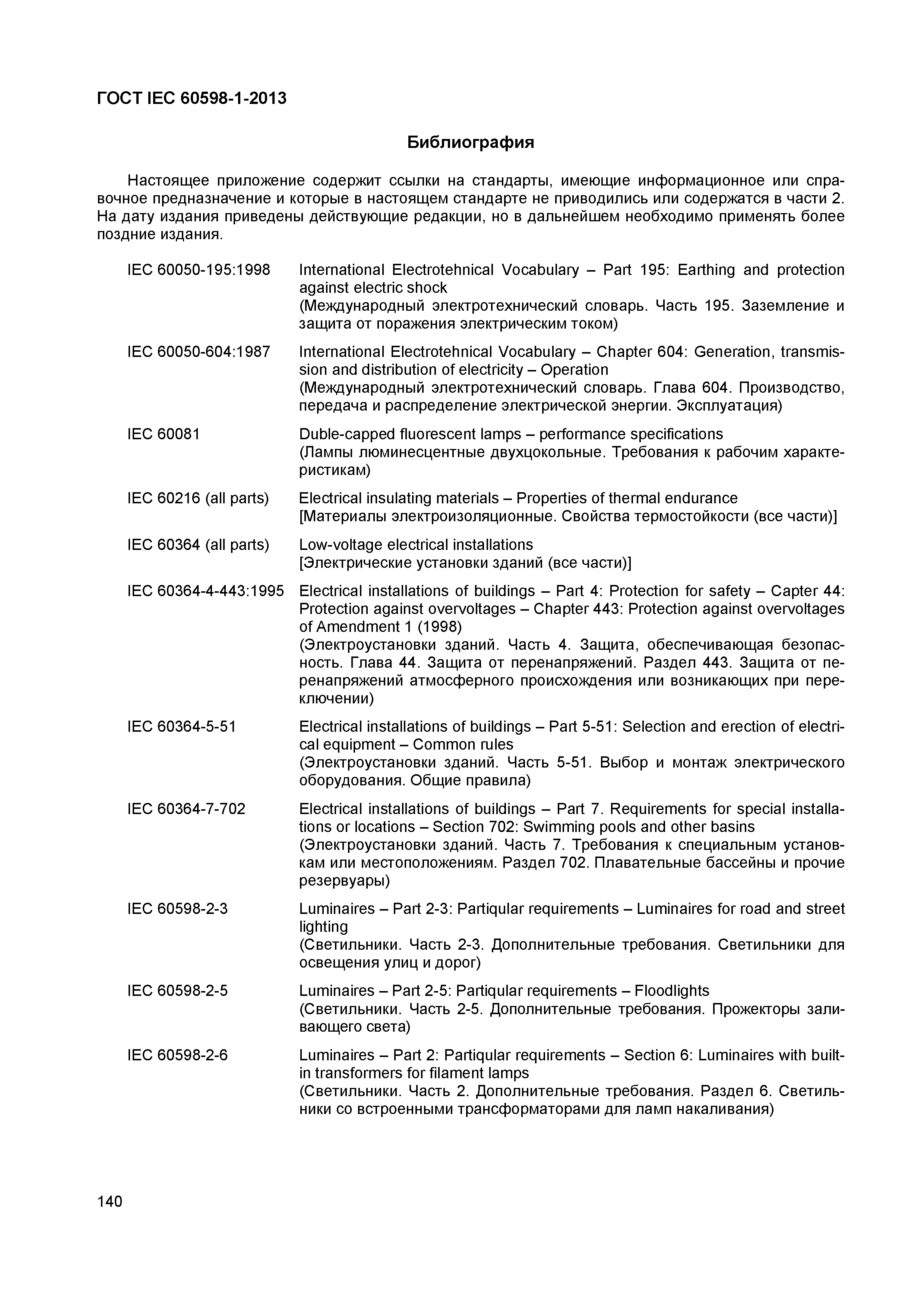 ���� IEC 60598-1-2013. �������� 146