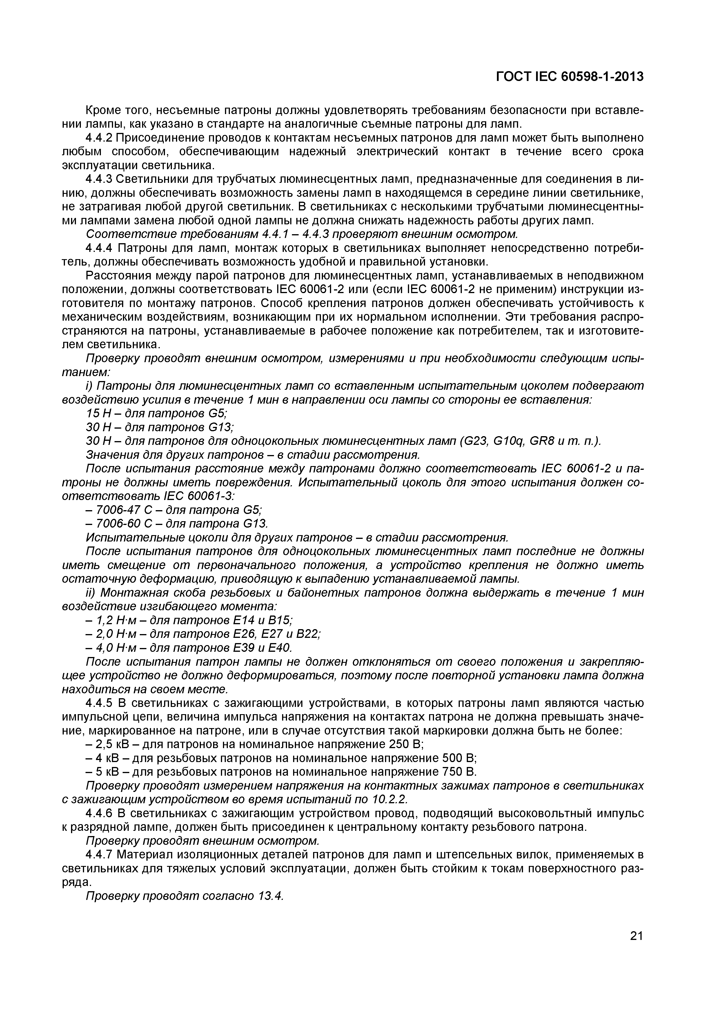 ���� IEC 60598-1-2013. �������� 27