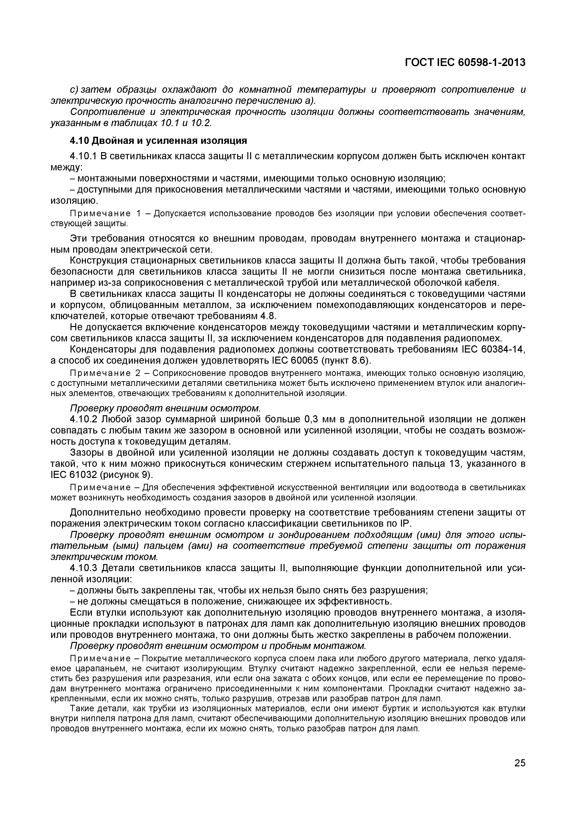 ���� IEC 60598-1-2013. �������� 31