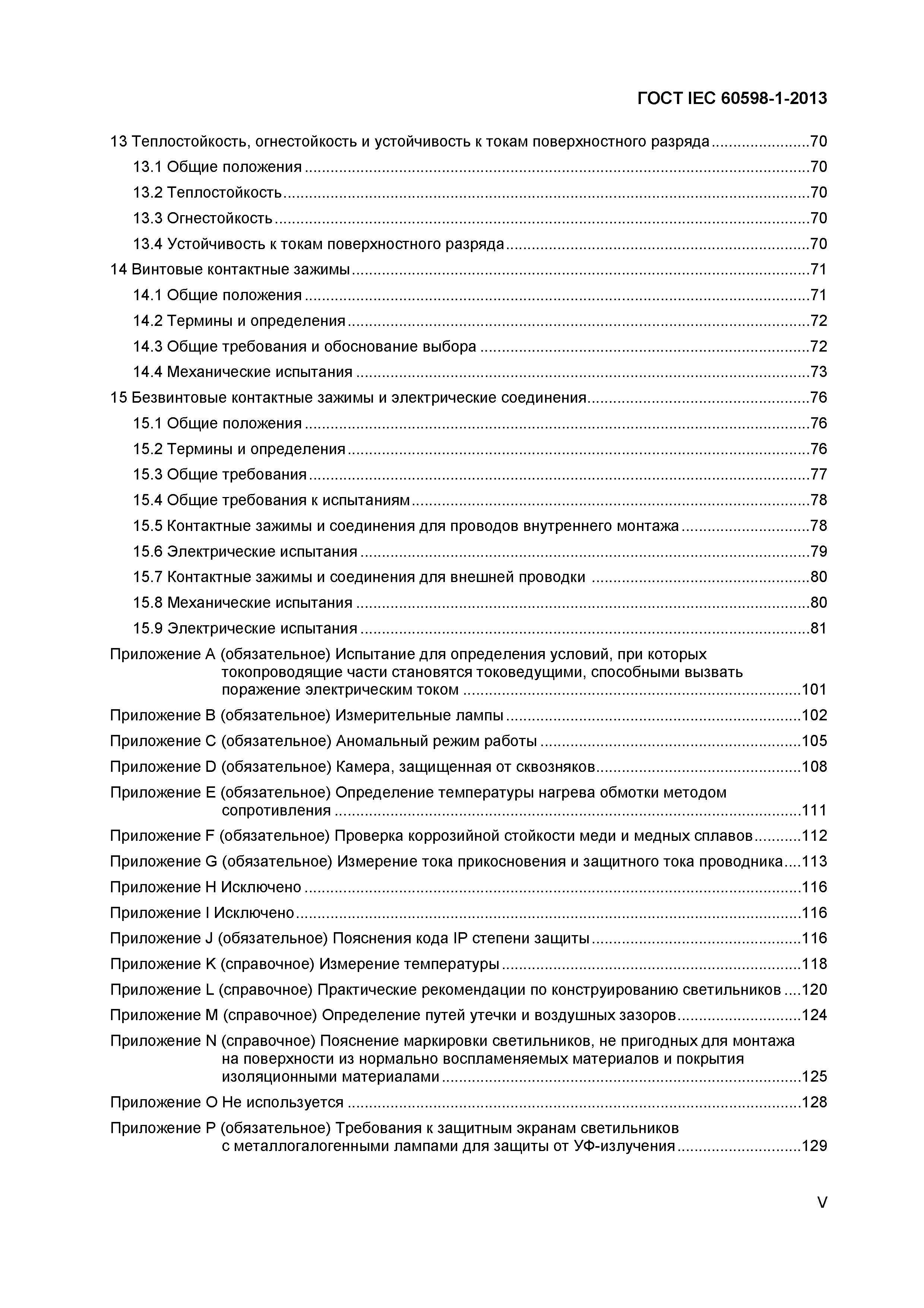 ���� IEC 60598-1-2013. �������� 5